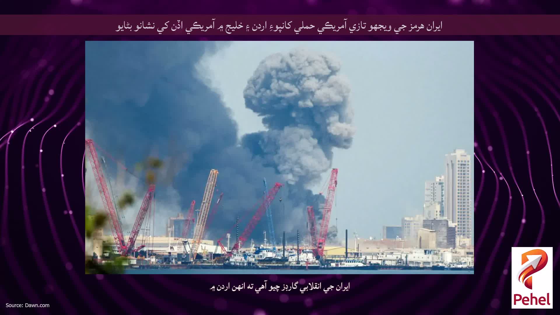 ايران هرمز جي ويجهو تازي آمريڪي حملي کانپوءِ اردن ۽ خليج ۾ آمريڪي اڏن کي نشانو بڻايو