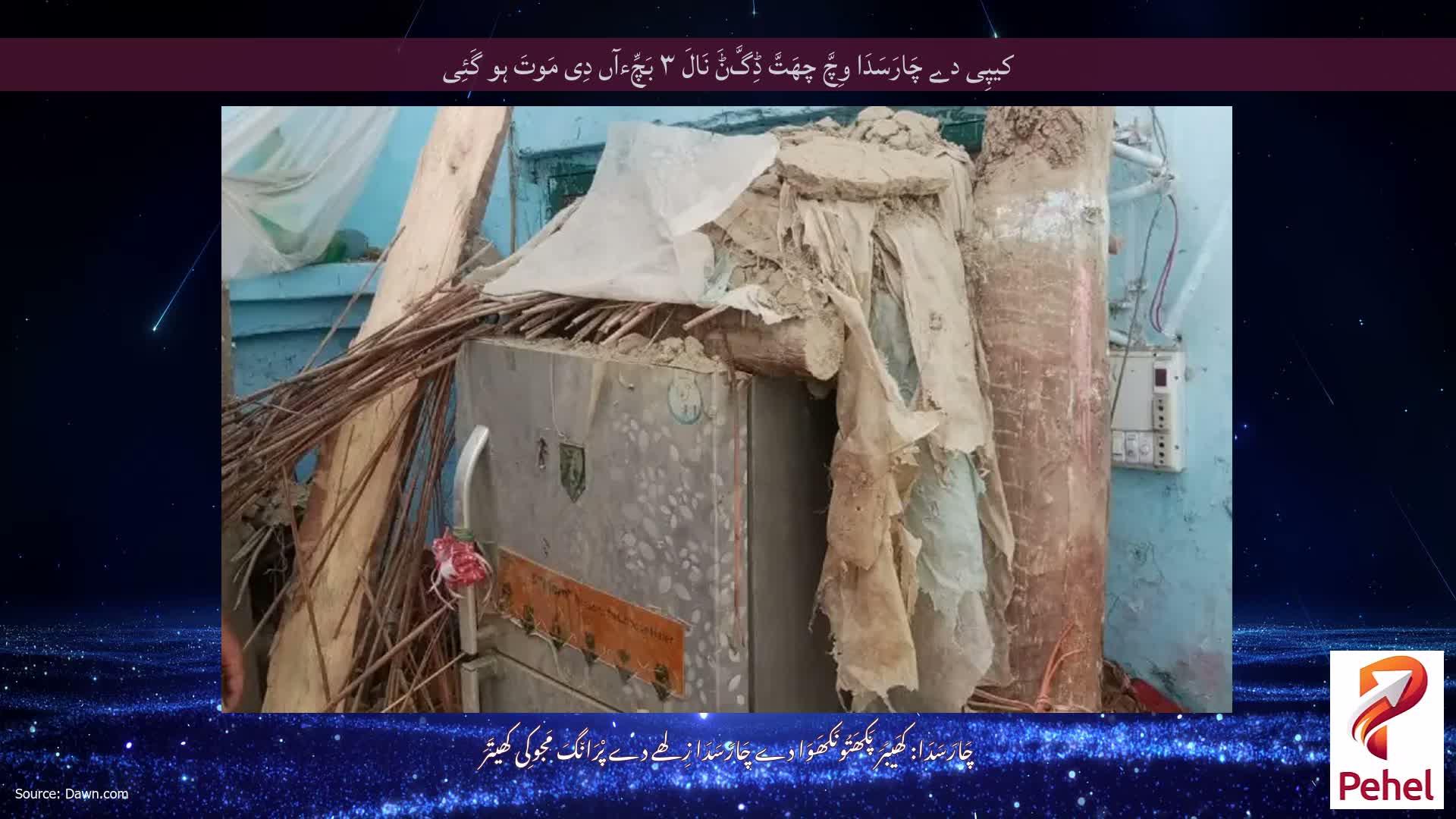 کیپِی دے چَارَسَدَا وِچَّ چھَتَّ ڈِگَّݨَ نَالَ ۳ بَچِّءآں دِی مَوتَ ہو گَئِی