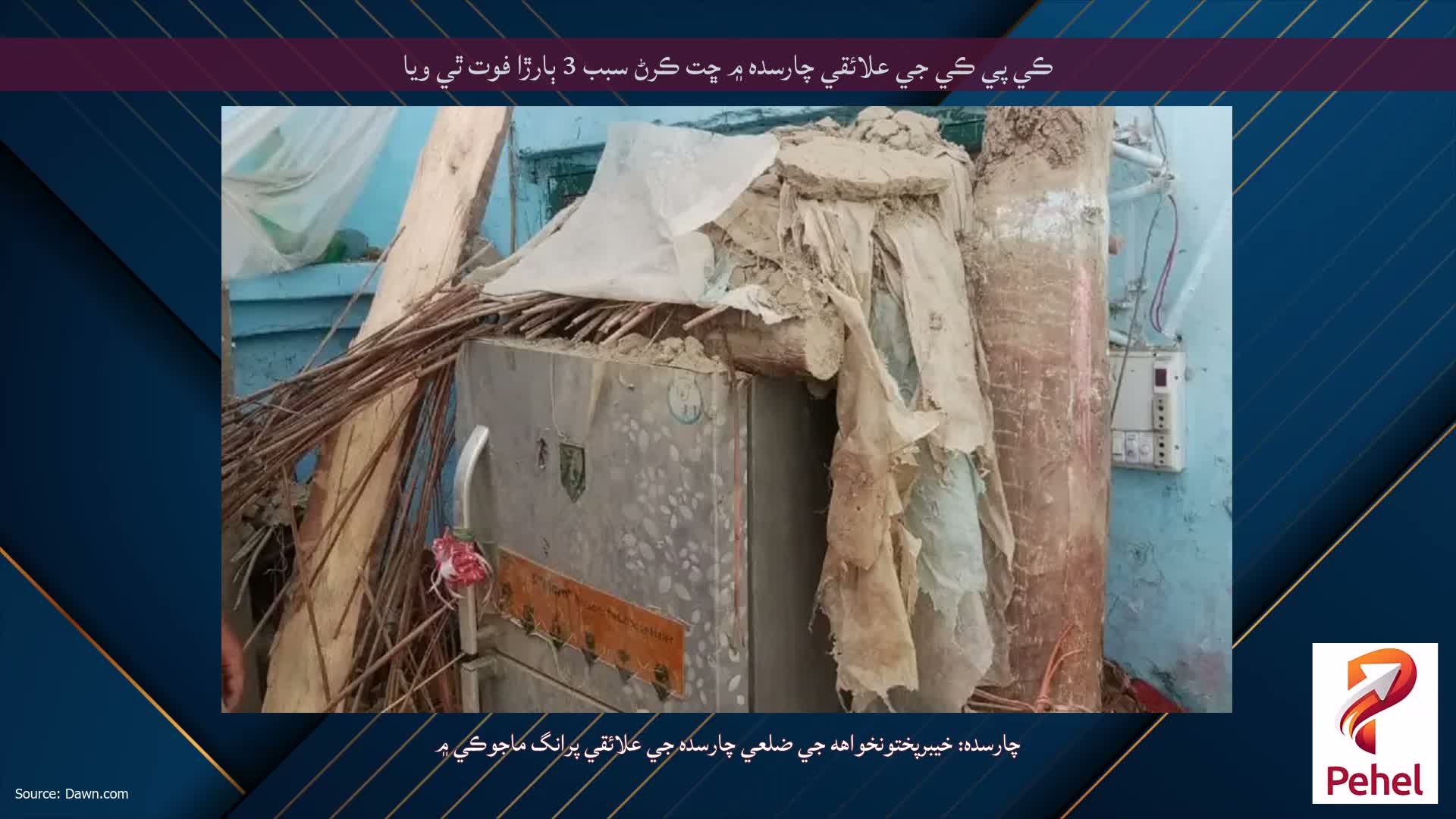 ڪي پي ڪي جي علائقي چارسده ۾ ڇت ڪرڻ سبب 3 ٻارڙا فوت ٿي ويا