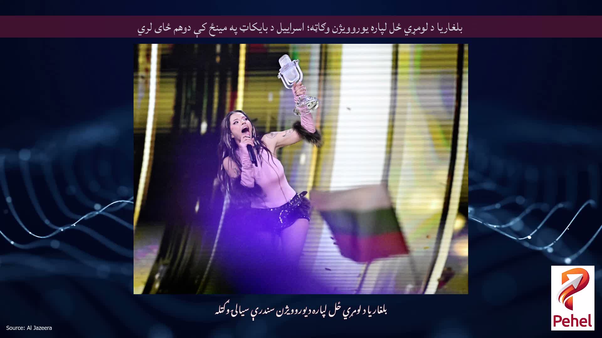 بلغاریا د لومړي ځل لپاره یوروویژن وګاټه؛ اسراییل د بایکاټ په مینځ کې دوهم ځای لري