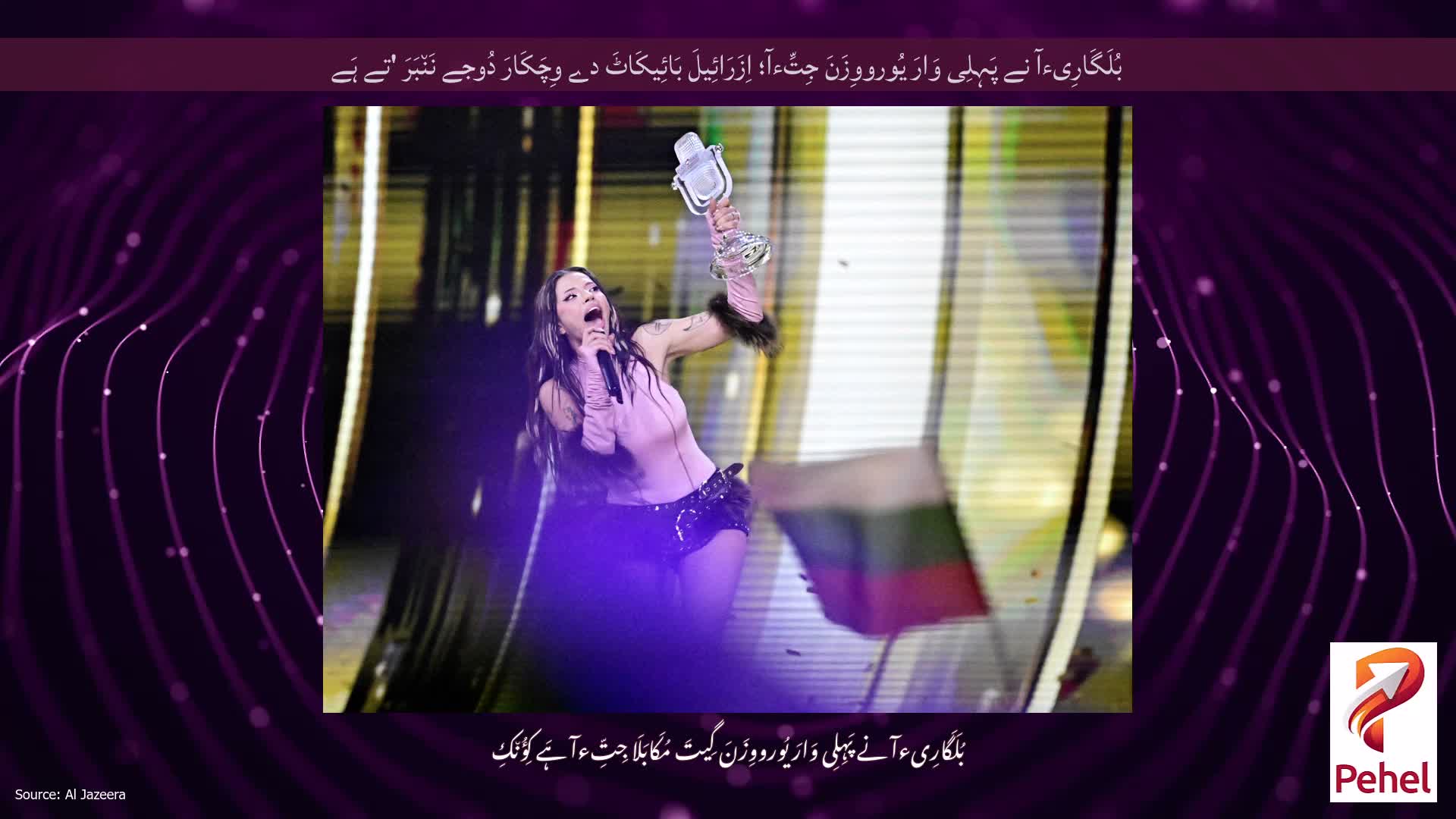 بُلَگَارِیءآ نے پَہِلِی وَارَ یُورووِزَنَ جِتِّءآ؛ اِزَرَائِیلَ بَائِیکَاٹَ دے وِچَکَارَ دُوجے نَن٘بَرَ 'تے ہَے