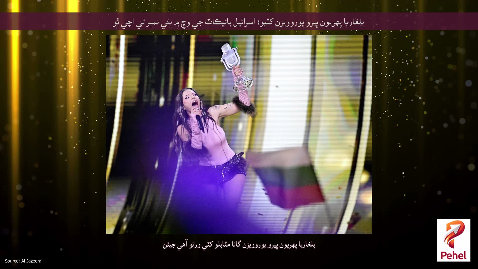 بلغاريا پهريون ڀيرو يوروويزن کٽيو؛ اسرائيل بائيڪاٽ جي وچ ۾ ٻئي نمبر تي اچي ٿو