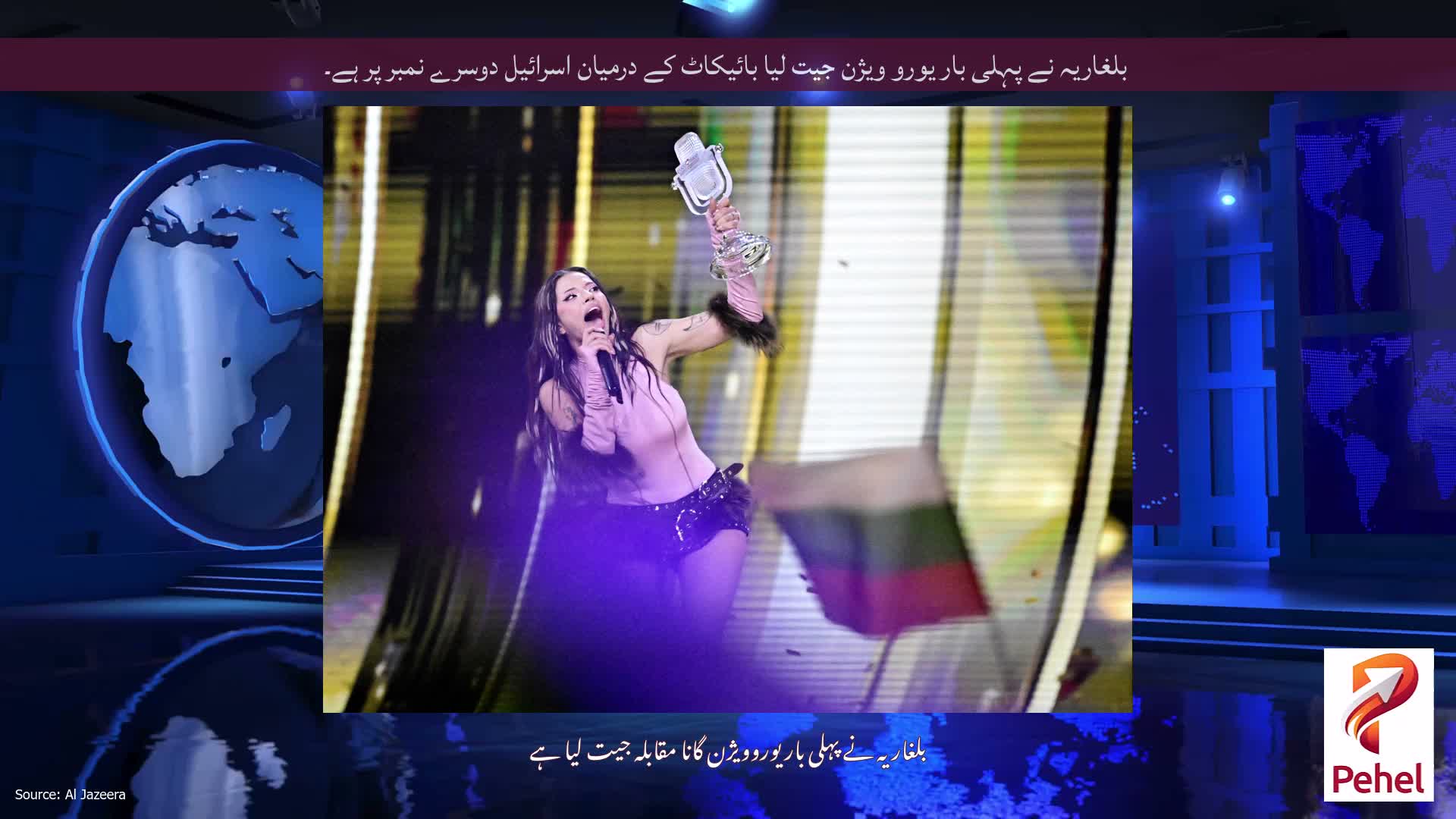 بلغاریہ نے پہلی بار یورو ویژن جیت لیا بائیکاٹ کے درمیان اسرائیل دوسرے نمبر پر ہے۔