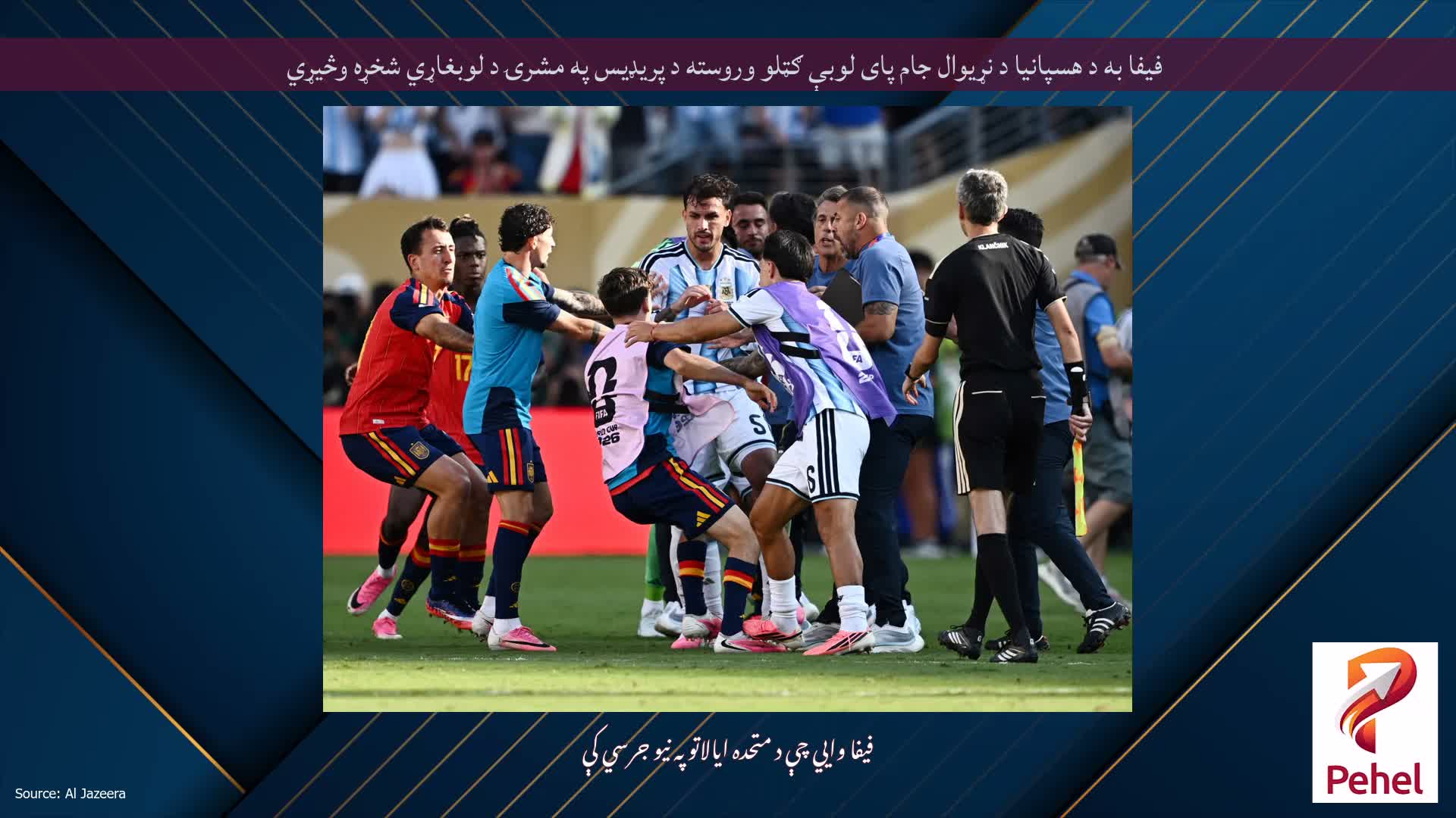 فیفا به د هسپانیا د نړیوال جام پای لوبې ګټلو وروسته د پریډیس په مشرۍ د لوبغاړي شخړه وڅیړي