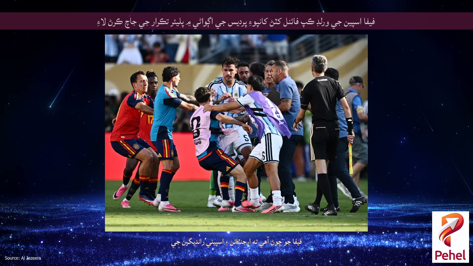فيفا اسپين جي ورلڊ ڪپ فائنل کٽڻ کانپوءِ پرديس جي اڳواڻي ۾ پليئر تڪرار جي جاچ ڪرڻ لاءِ