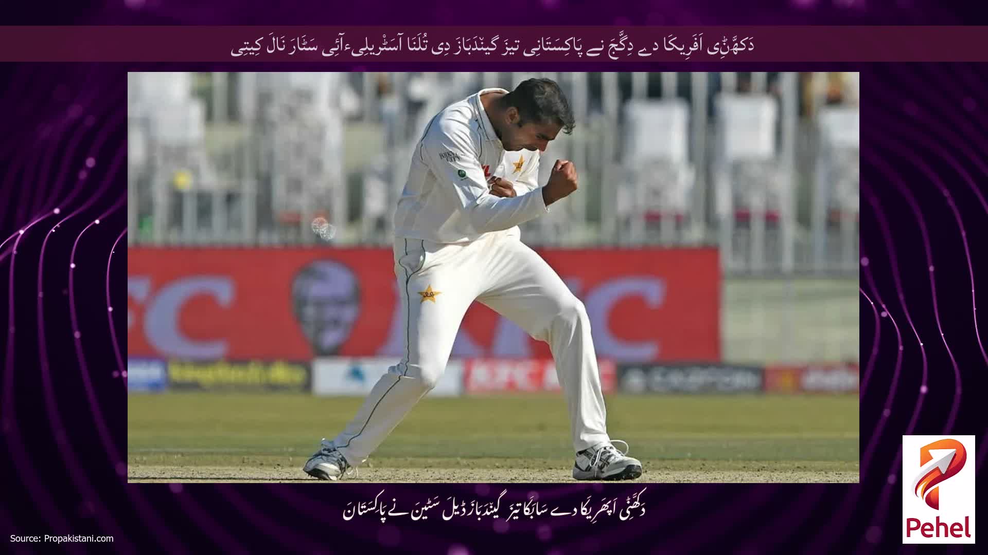 دَکھَّݨِی اَفَرِیکَا دے دِگَّجَ نے پَاکِسَتَانِی تیزَ گین٘دَبَازَ دِی تُلَنَا آسَٹْریلِیءآئِی سَٹَارَ نَالَ کِیتِی