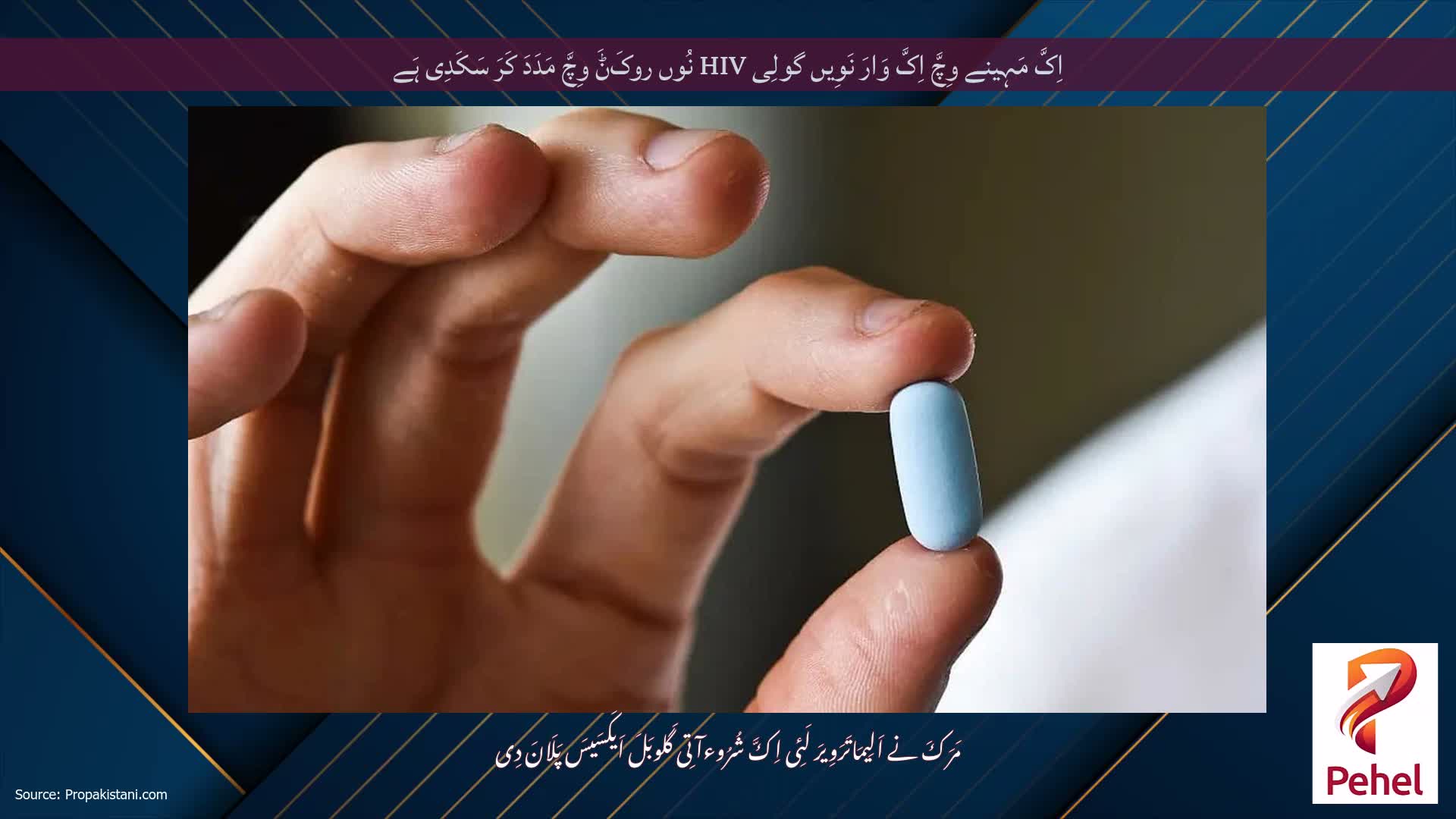اِکَّ مَہِینے وِچَّ اِکَّ وَارَ نَوِیں گولِی HIV نُوں روکَݨَ وِچَّ مَدَدَ کَرَ سَکَدِی ہَے