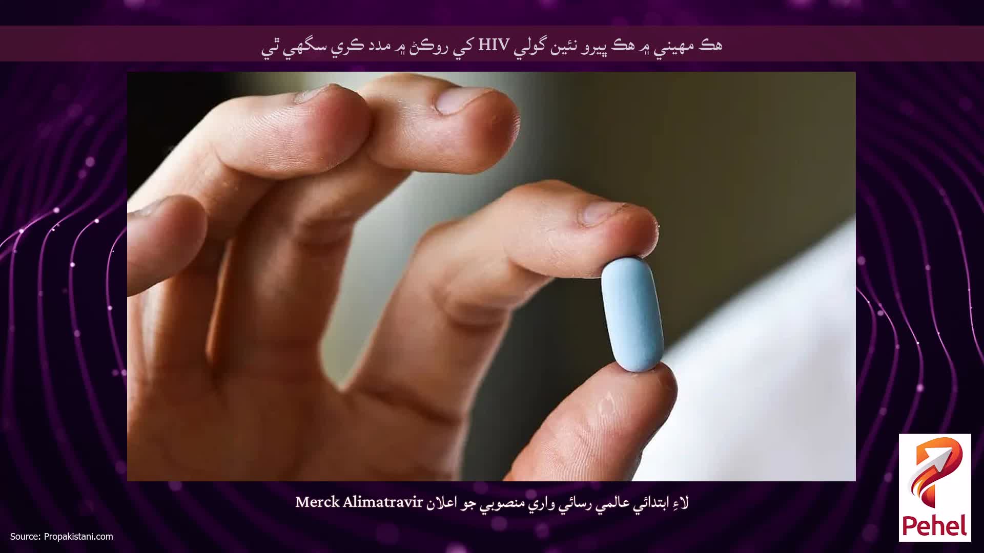 هڪ مهيني ۾ هڪ ڀيرو نئين گولي HIV کي روڪڻ ۾ مدد ڪري سگهي ٿي