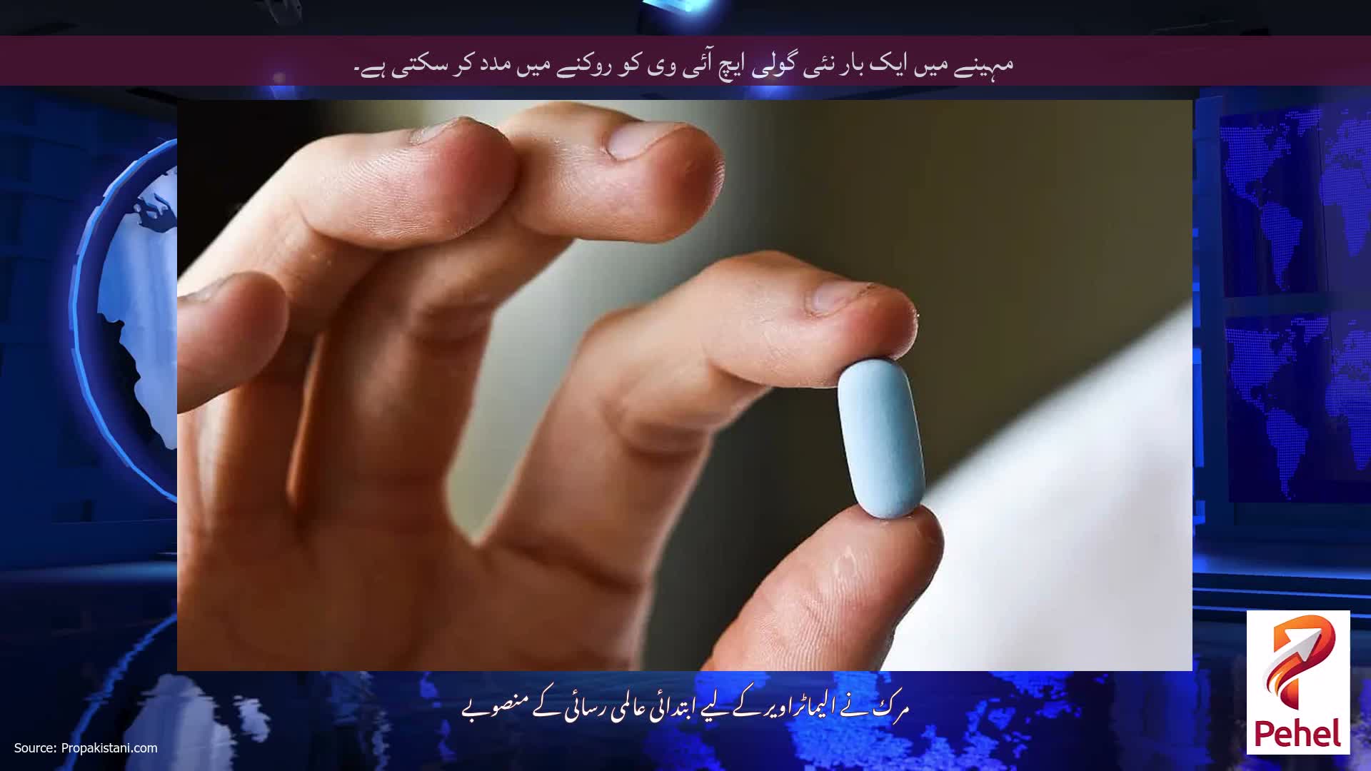 مہینے میں ایک بار نئی گولی ایچ آئی وی کو روکنے میں مدد کر سکتی ہے۔