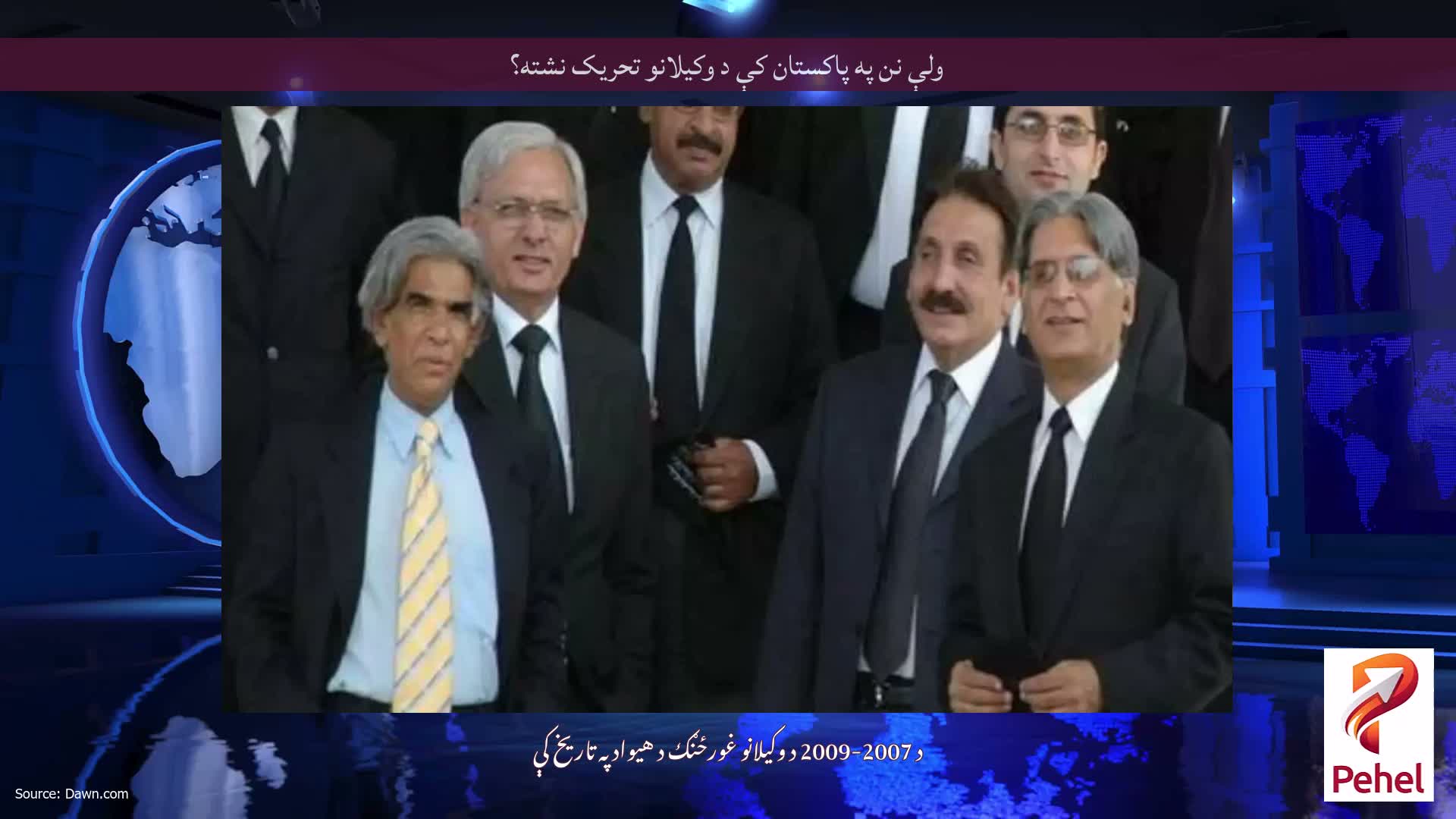 ولې نن په پاکستان کې د وکیلانو تحریک نشته؟