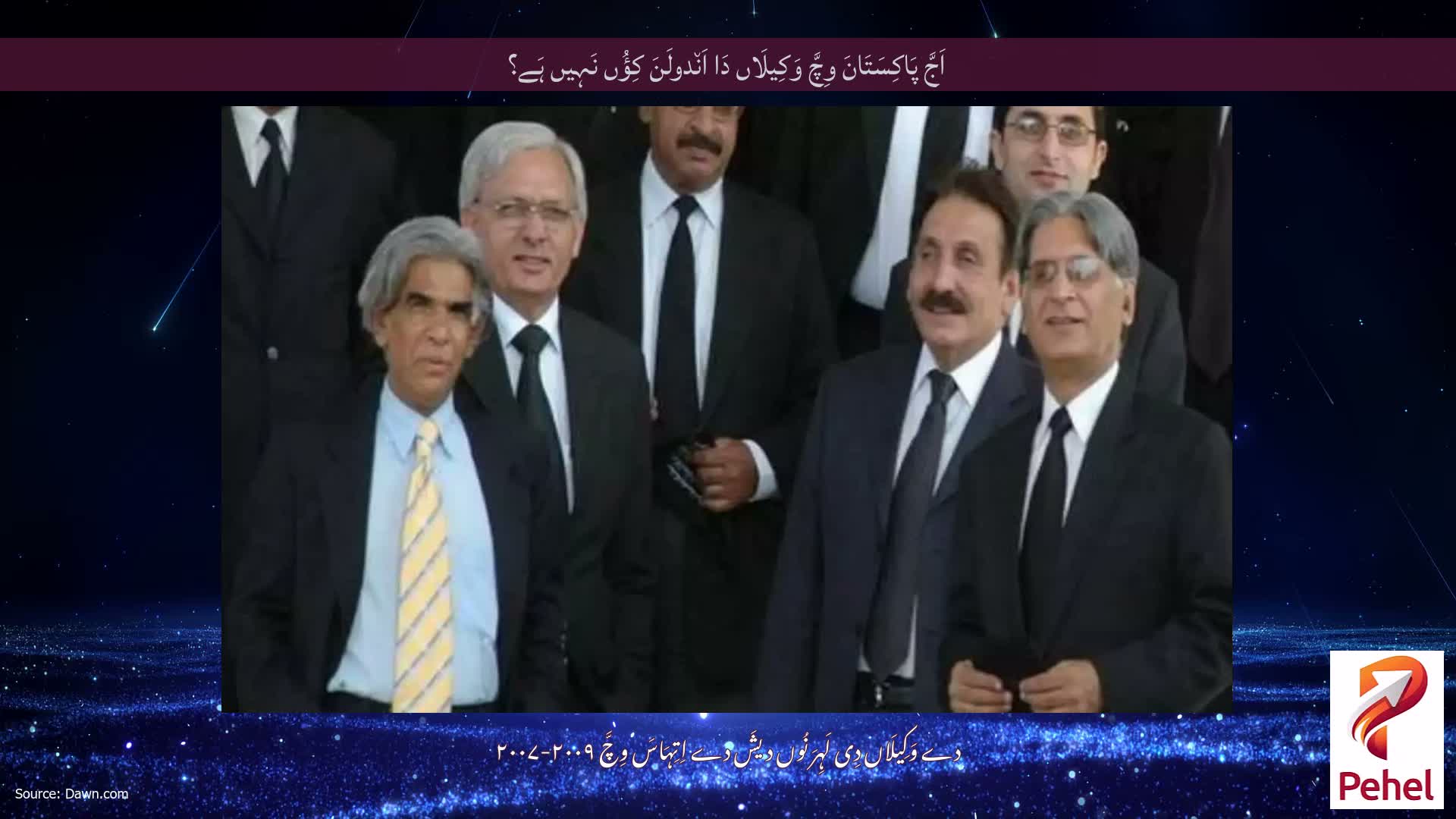 اَجَّ پَاکِسَتَانَ وِچَّ وَکِیلَاں دَا اَن٘دولَنَ کِؤُں نَہِیں ہَے؟