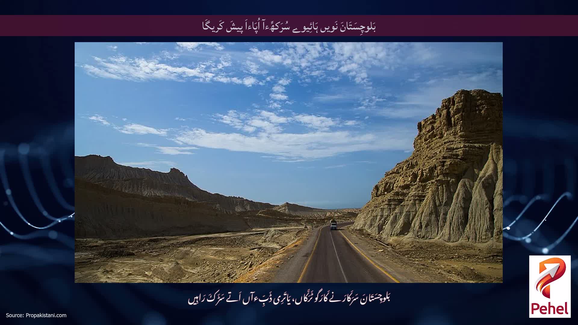 بَلوچِسَتَانَ نَویں ہَائِیوے سُرَکھِّءآ اُپَاءاَ پیشَ کَریگَا