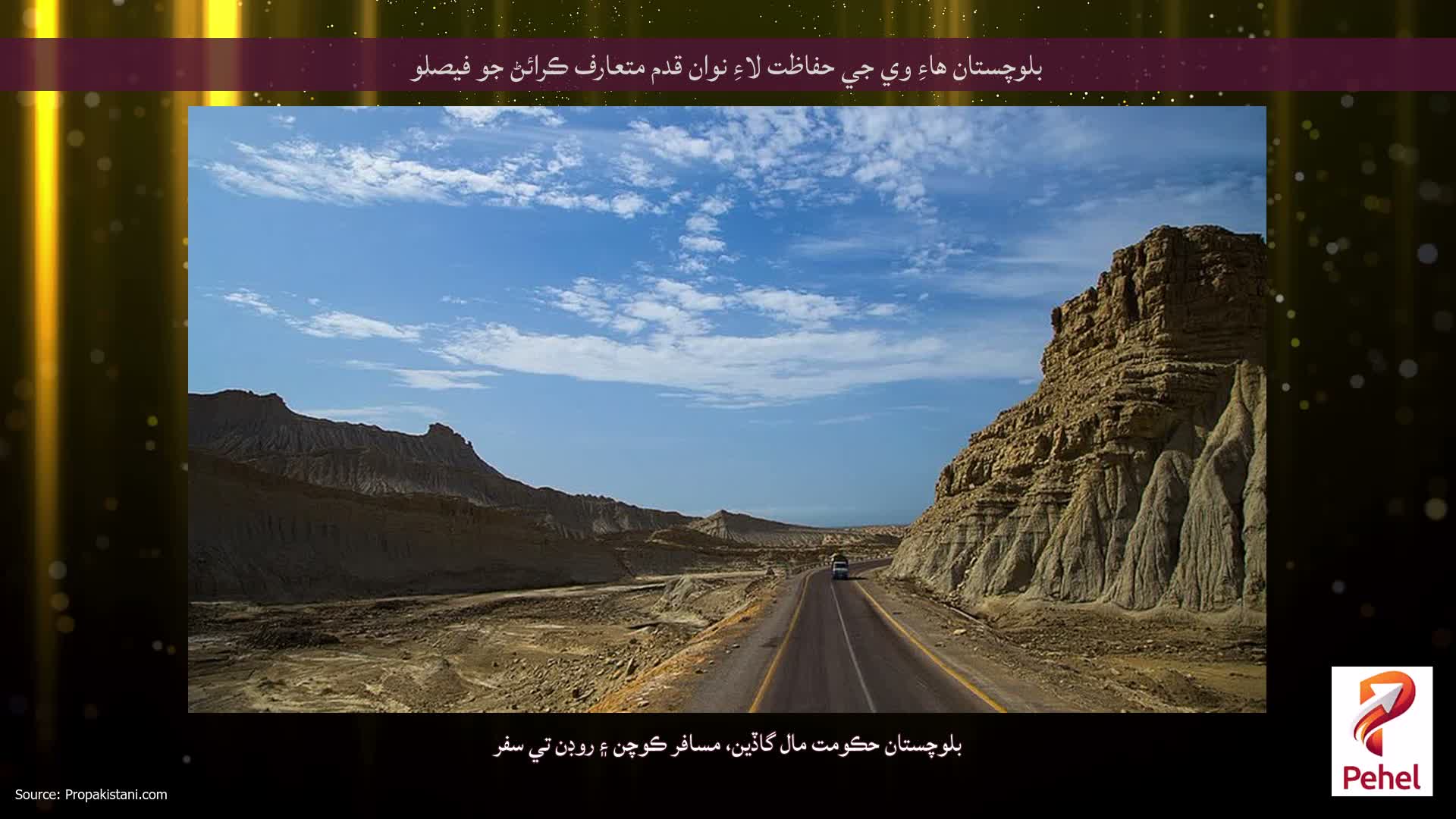 بلوچستان هاءِ وي جي حفاظت لاءِ نوان قدم متعارف ڪرائڻ جو فيصلو