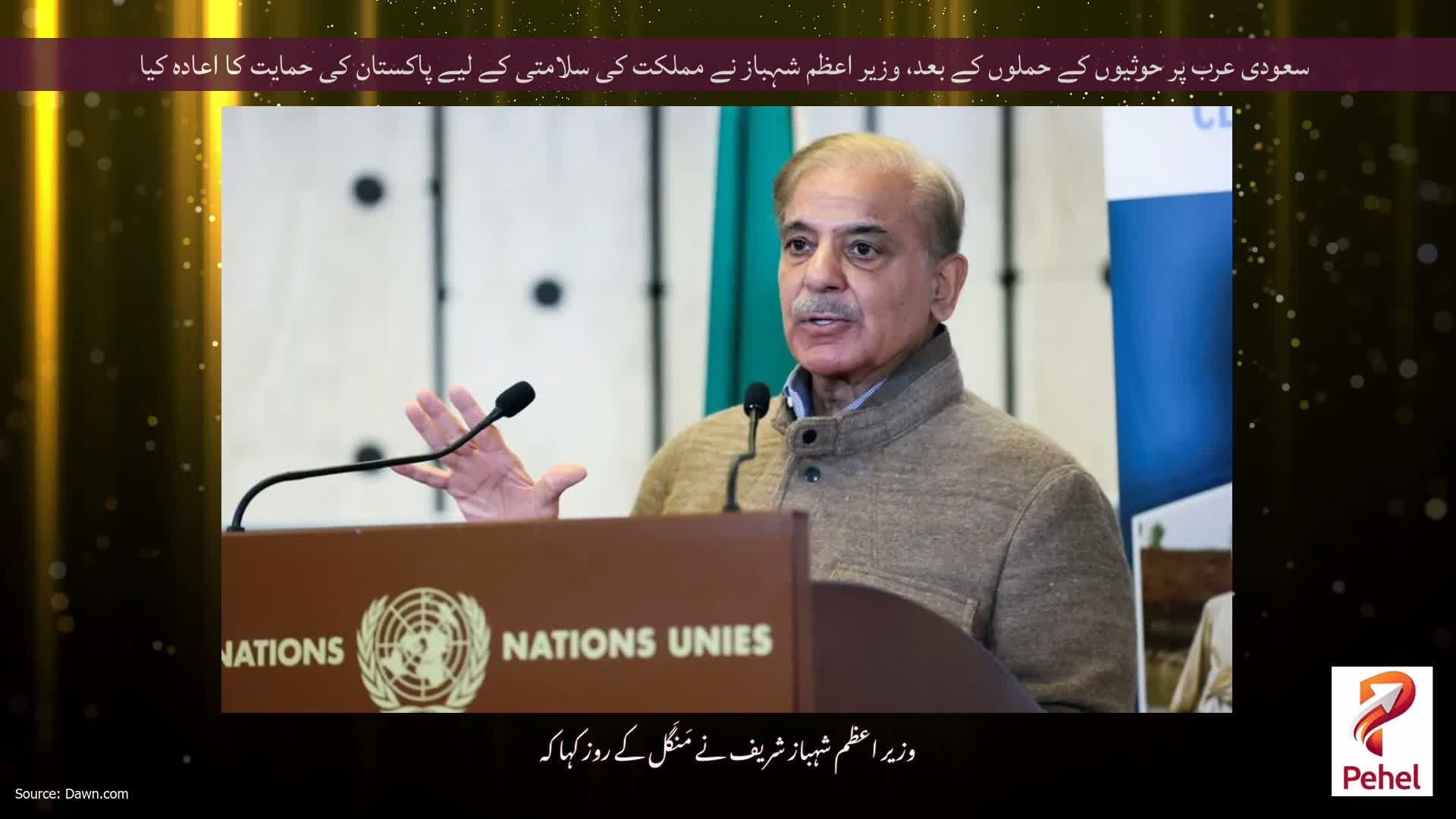 سعودی عرب پر حوثیوں کے حملوں کے بعد، وزیر اعظم شہباز نے مملکت کی سلامتی کے لیے پاکستان کی حمایت کا اعادہ کیا