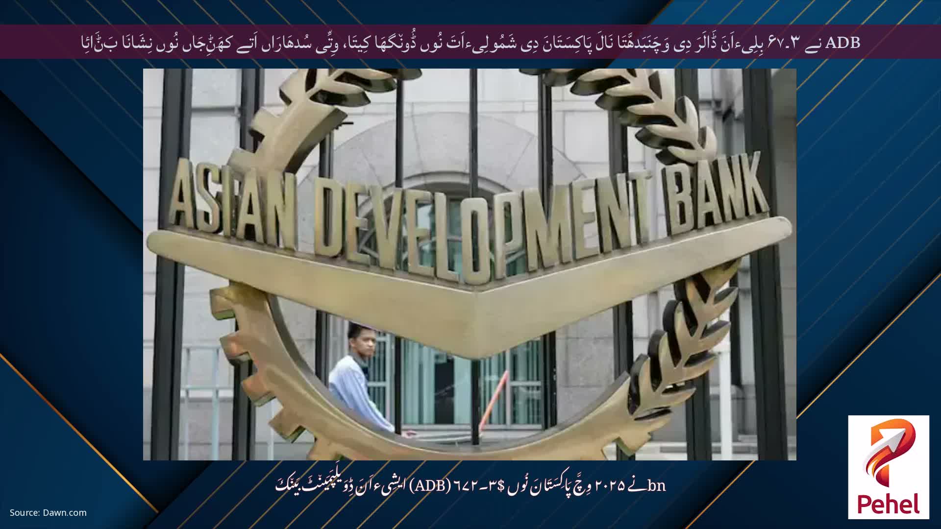 ADB نے ۳۔۶۷ بِلِیءاَنَ ڈَالَرَ دِی وَچَنَبَدھَّتَا نَالَ پَاکِسَتَانَ دِی شَمُولِیءاَتَ نُوں ڈُون٘گھَا کِیتَا، وِتِّی سُدھَارَاں اَتے کھَݨِجَاں نُوں نِشَانَا بَݨَائِا