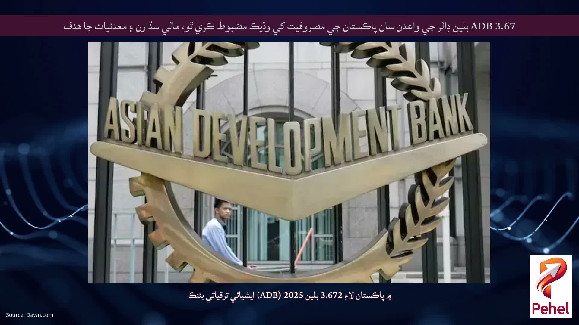 ADB 3.67 بلين ڊالر جي واعدن سان پاڪستان جي مصروفيت کي وڌيڪ مضبوط ڪري ٿو، مالي سڌارن ۽ معدنيات جا هدف