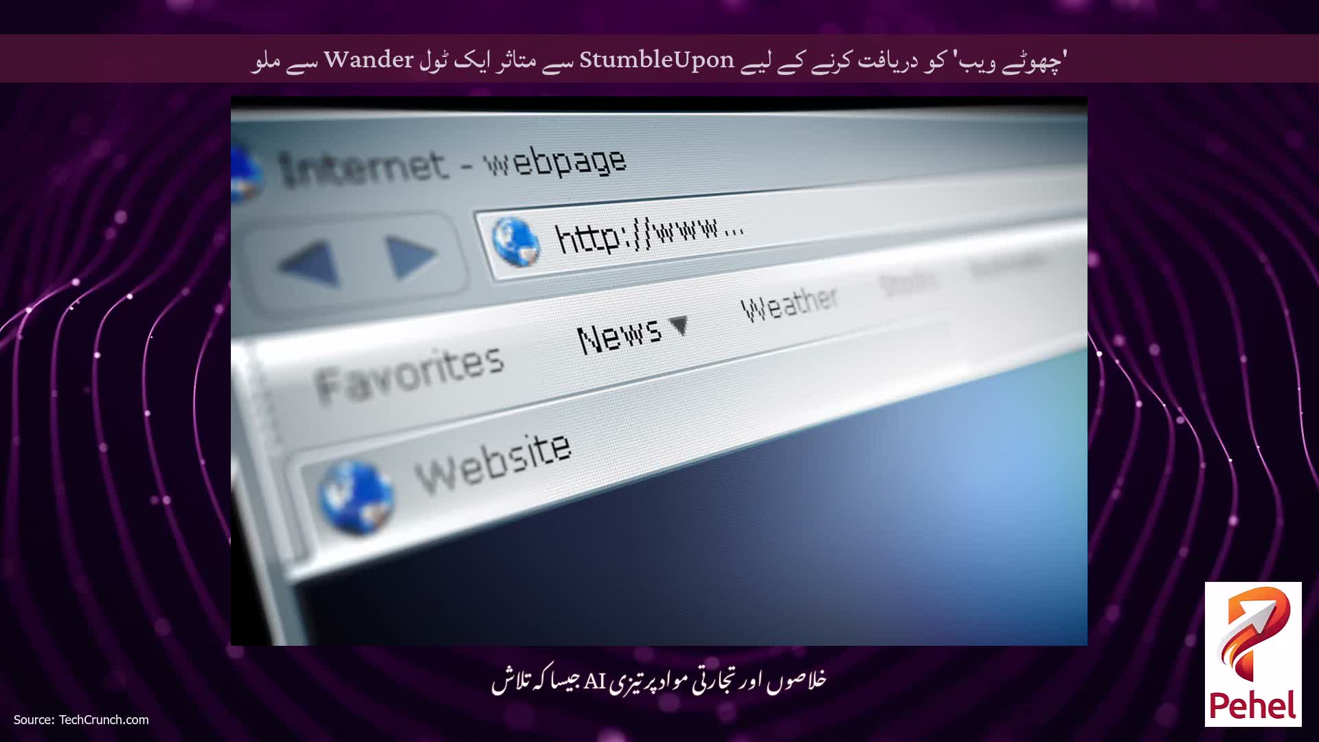 'چھوٹے ویب' کو دریافت کرنے کے لیے StumbleUpon سے متاثر ایک ٹول Wander سے ملو