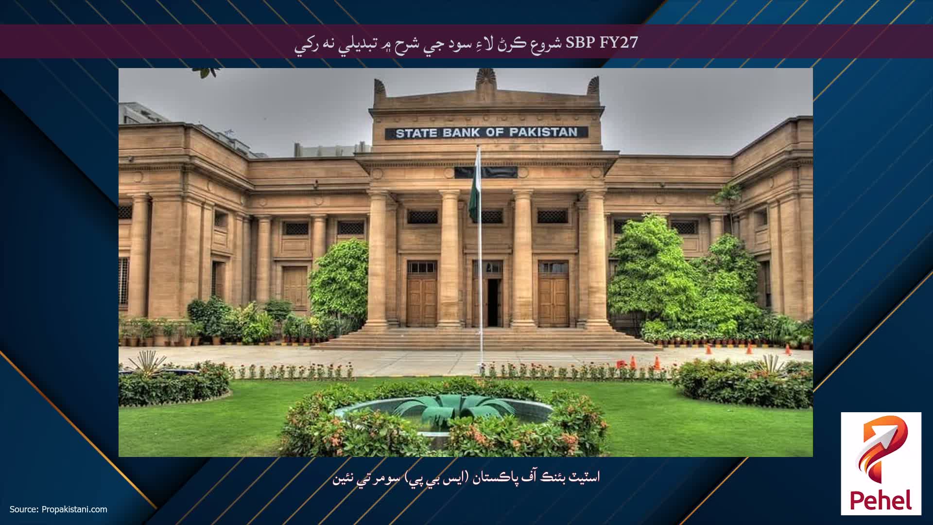 SBP FY27 شروع ڪرڻ لاءِ سود جي شرح ۾ تبديلي نه رکي
