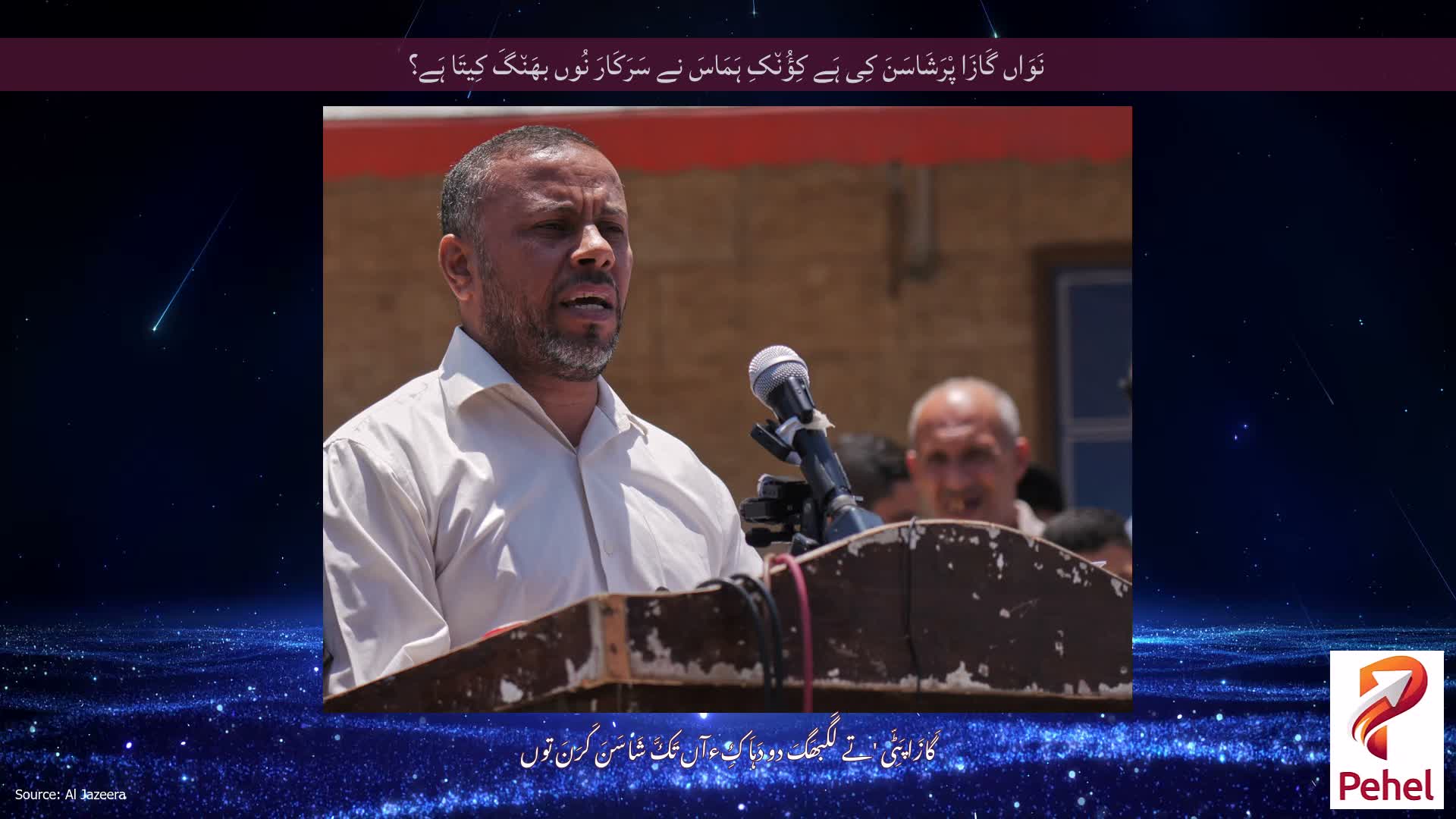 نَوَاں گَازَا پْرَشَاسَنَ کِی ہَے کِؤُن٘کِ ہَمَاسَ نے سَرَکَارَ نُوں بھَن٘گَ کِیتَا ہَے؟