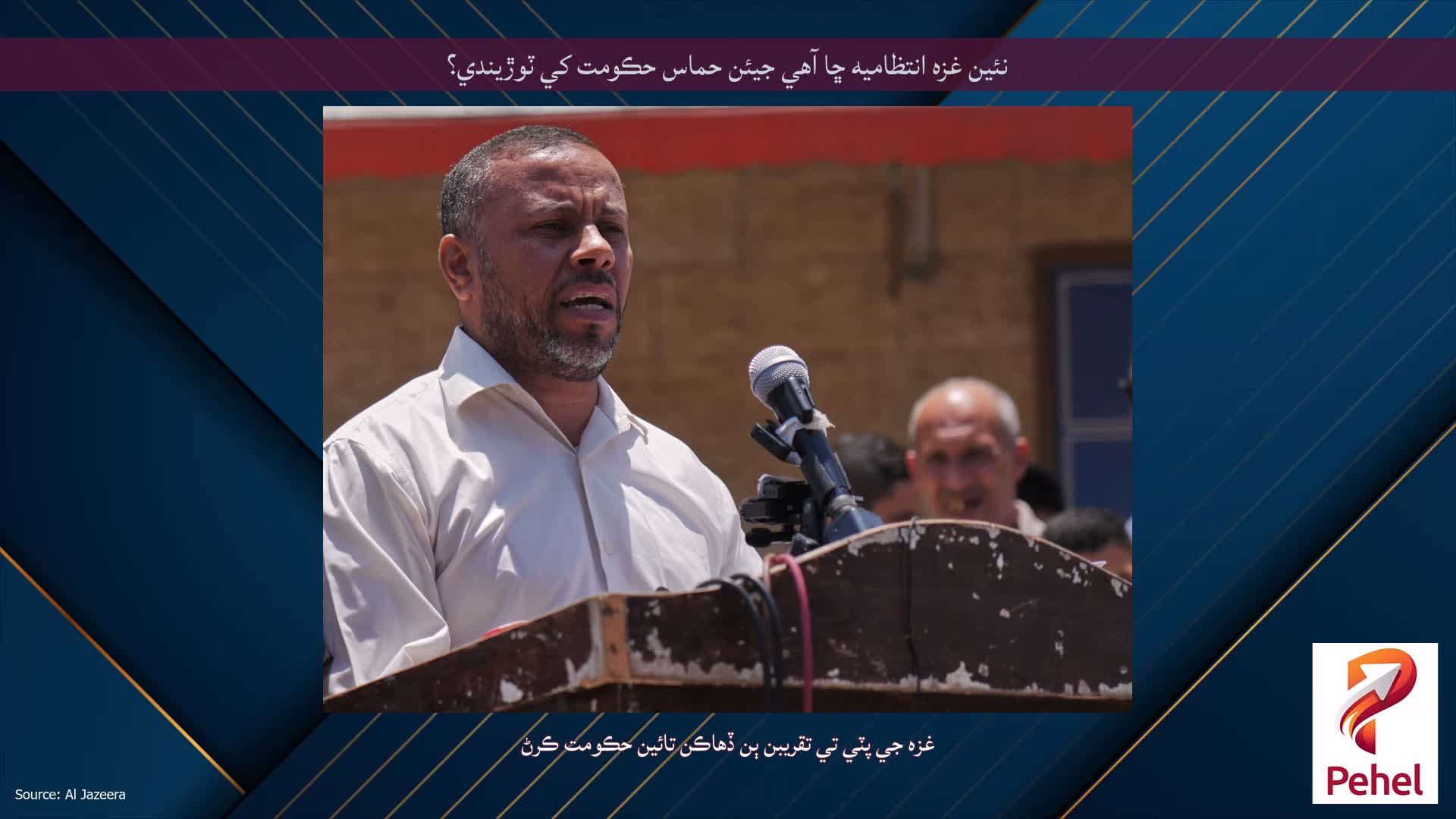 نئين غزه انتظاميه ڇا آهي جيئن حماس حڪومت کي ٽوڙيندي؟
