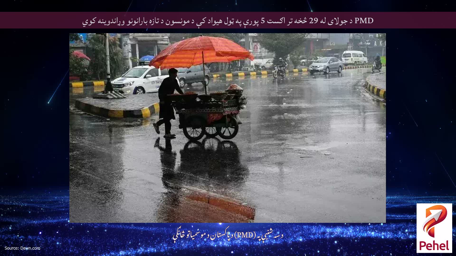 PMD د جولای له 29 څخه تر اګست 5 پورې په ټول هیواد کې د مونسون د تازه بارانونو وړاندوینه کوي