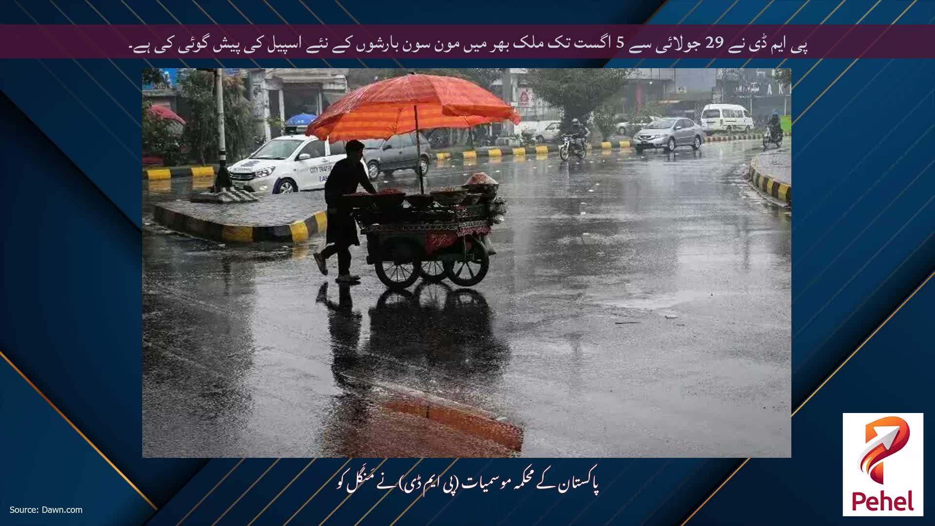 پی ایم ڈی نے 29 جولائی سے 5 اگست تک ملک بھر میں مون سون بارشوں کے نئے اسپیل کی پیش گوئی کی ہے۔