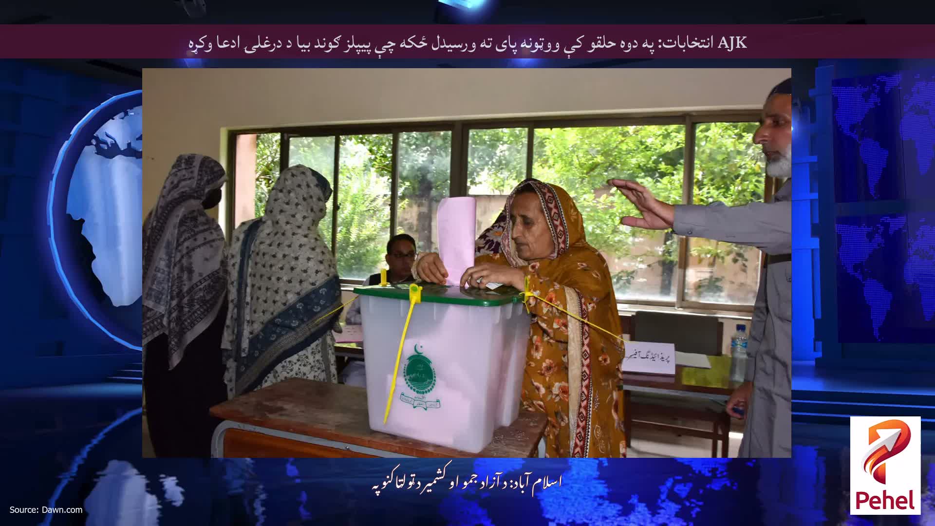 AJK انتخابات: په دوه حلقو کې ووټونه پای ته ورسیدل ځکه چې پیپلز ګوند بیا د درغلۍ ادعا وکړه