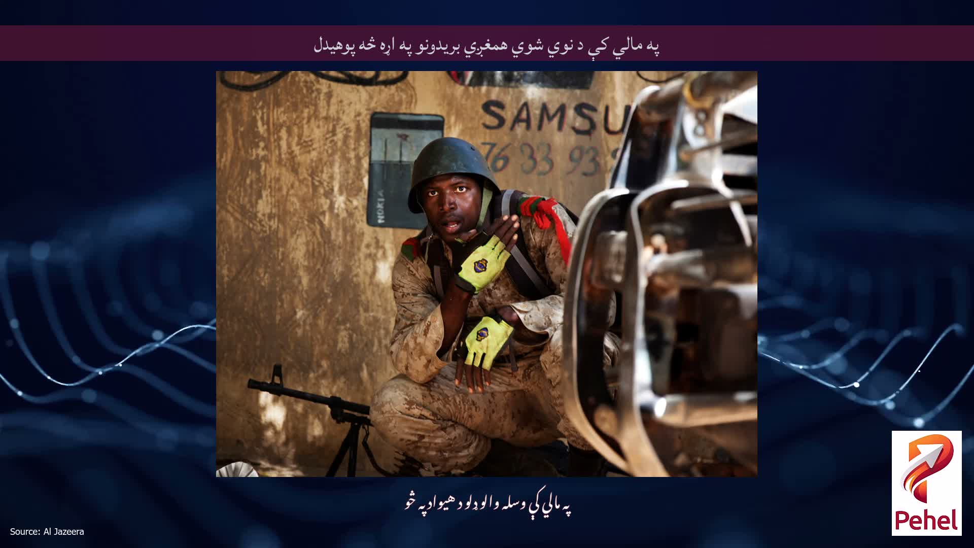 په مالي کې د نوي شوي همغږي بریدونو په اړه څه پوهیدل