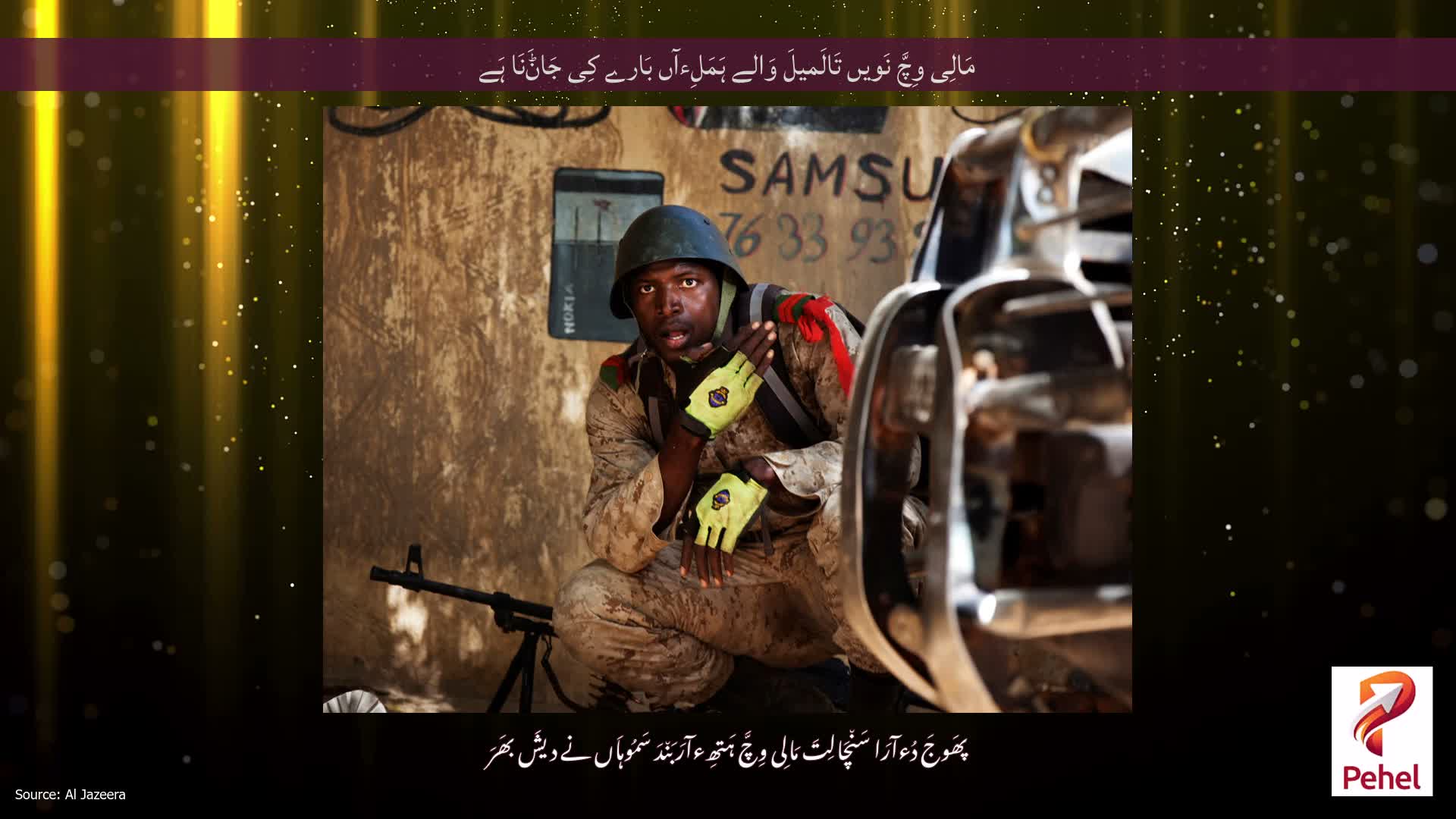 مَالِی وِچَّ نَویں تَالَمیلَ وَالے ہَمَلِءآں بَارے کِی جَاݨَنَا ہَے