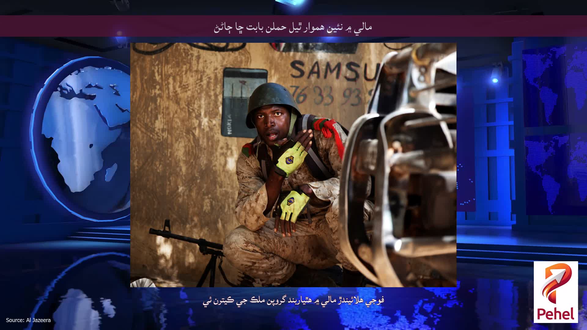 مالي ۾ نئين هموار ٿيل حملن بابت ڇا ڄاڻڻ