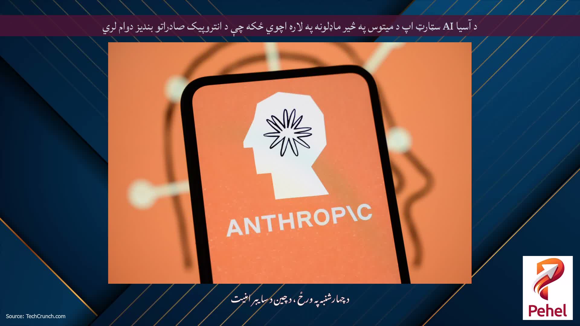 د آسیا AI سټارټ اپ د میتوس په څیر ماډلونه په لاره اچوي ځکه چې د انتروپیک صادراتو بندیز دوام لري