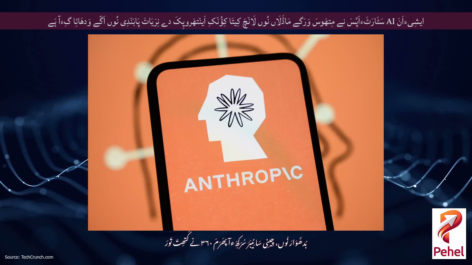 ایشِیءاَنَ AI سَٹَارَٹَءاَپَّسَ نے مِتھَوسَ وَرَگے مَاڈَلَاں نُوں لَان٘چَ کِیتَا کِؤُن٘کِ اَین٘تھَروپِکَ دے نِرَیَاتَ پَابَن٘دِی نُوں اَگّے وَدھَائِا گِءآ ہَے