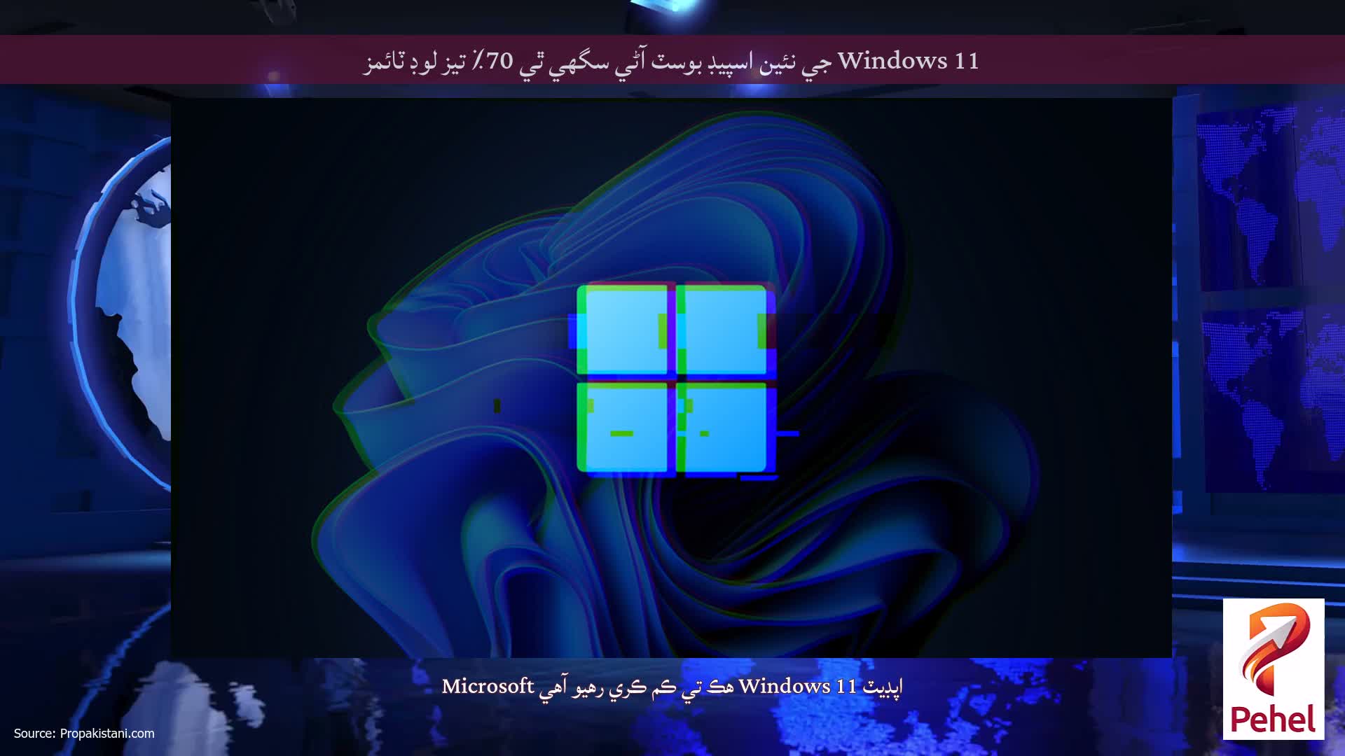 Windows 11 جي نئين اسپيڊ بوسٽ آڻي سگھي ٿي 70٪ تيز لوڊ ٽائمز
