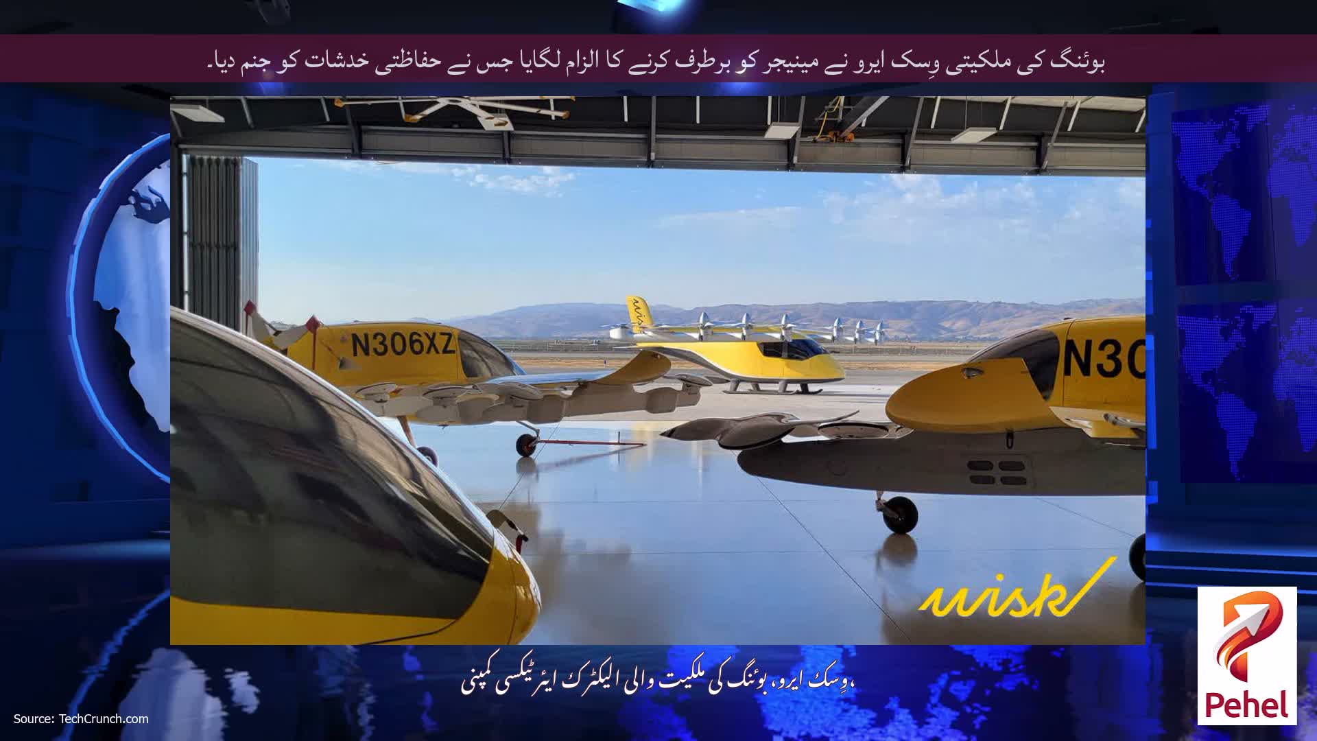 بوئنگ کی ملکیتی وِسک ایرو نے مینیجر کو برطرف کرنے کا الزام لگایا جس نے حفاظتی خدشات کو جنم دیا۔