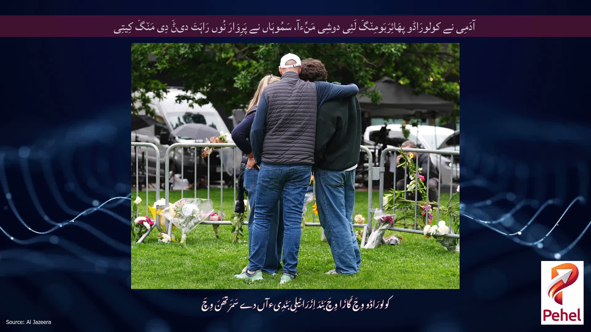 آدَمِی نے کولورَاڈو پھَائِرَبَومِن٘گَ لَئِی دوشِی مَنِّءآ، سَمُوہَاں نے پَرِوَارَ نُوں رَاہَتَ دیݨَ دِی مَن٘گَ کِیتِی
