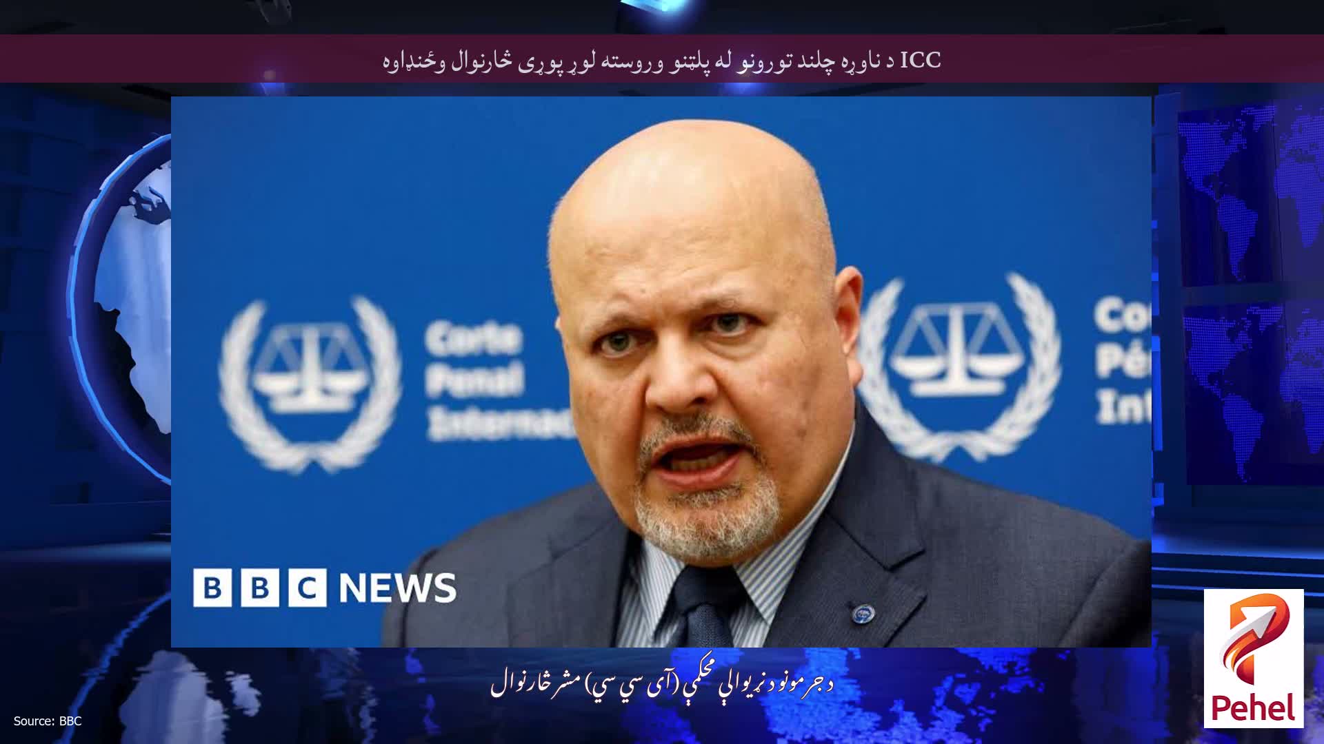 ICC د ناوړه چلند تورونو له پلټنو وروسته لوړ پوړی څارنوال وځنډاوه