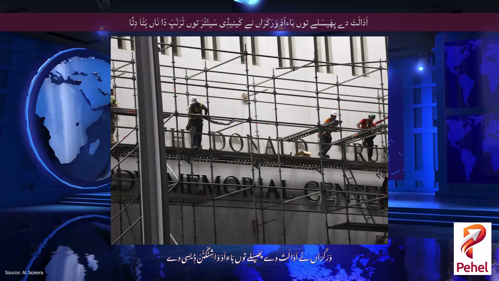 اَدَالَتَ دے پھَیسَلے توں بَاءاَدَ وَرَکَرَاں نے کَینیڈِی سَین٘ٹَرَ توں ٹَرَن٘پَ دَا نَاں ہَٹَا دِتَّا