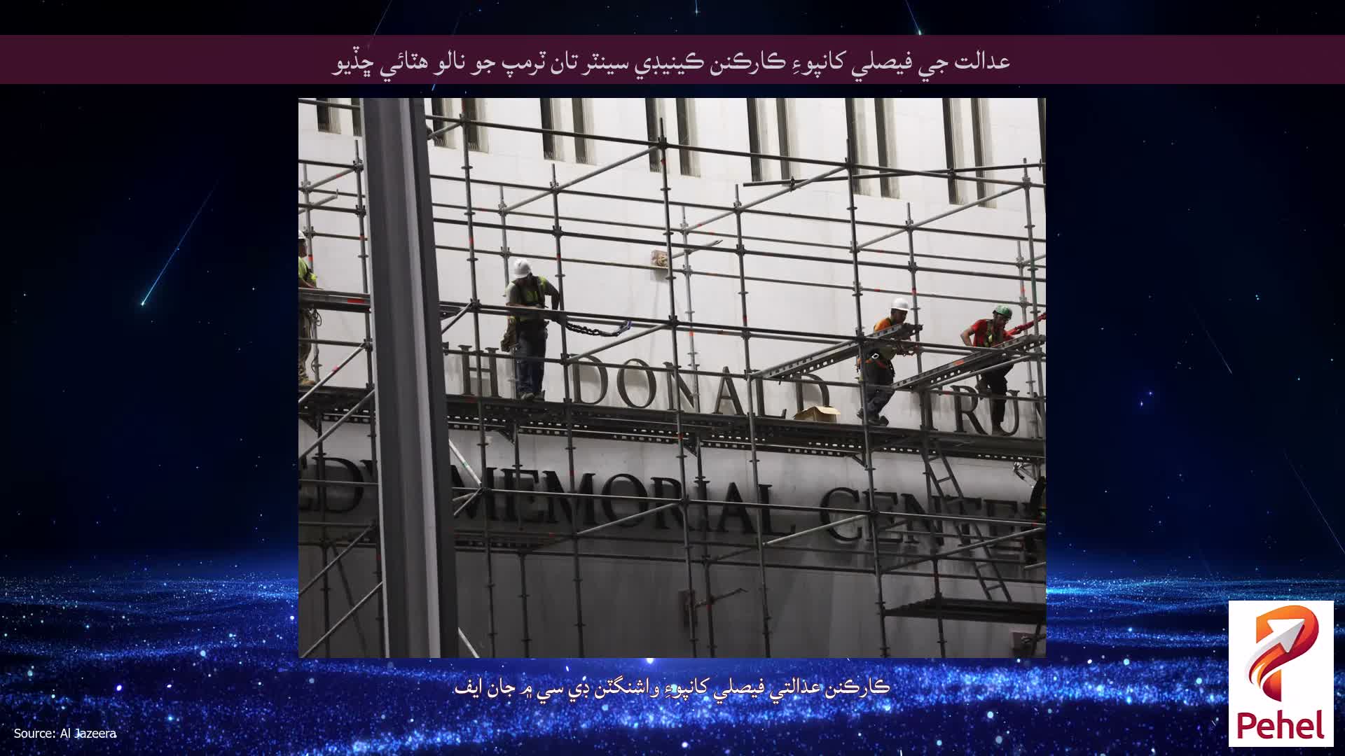 عدالت جي فيصلي کانپوءِ ڪارڪنن ڪينيڊي سينٽر تان ٽرمپ جو نالو هٽائي ڇڏيو
