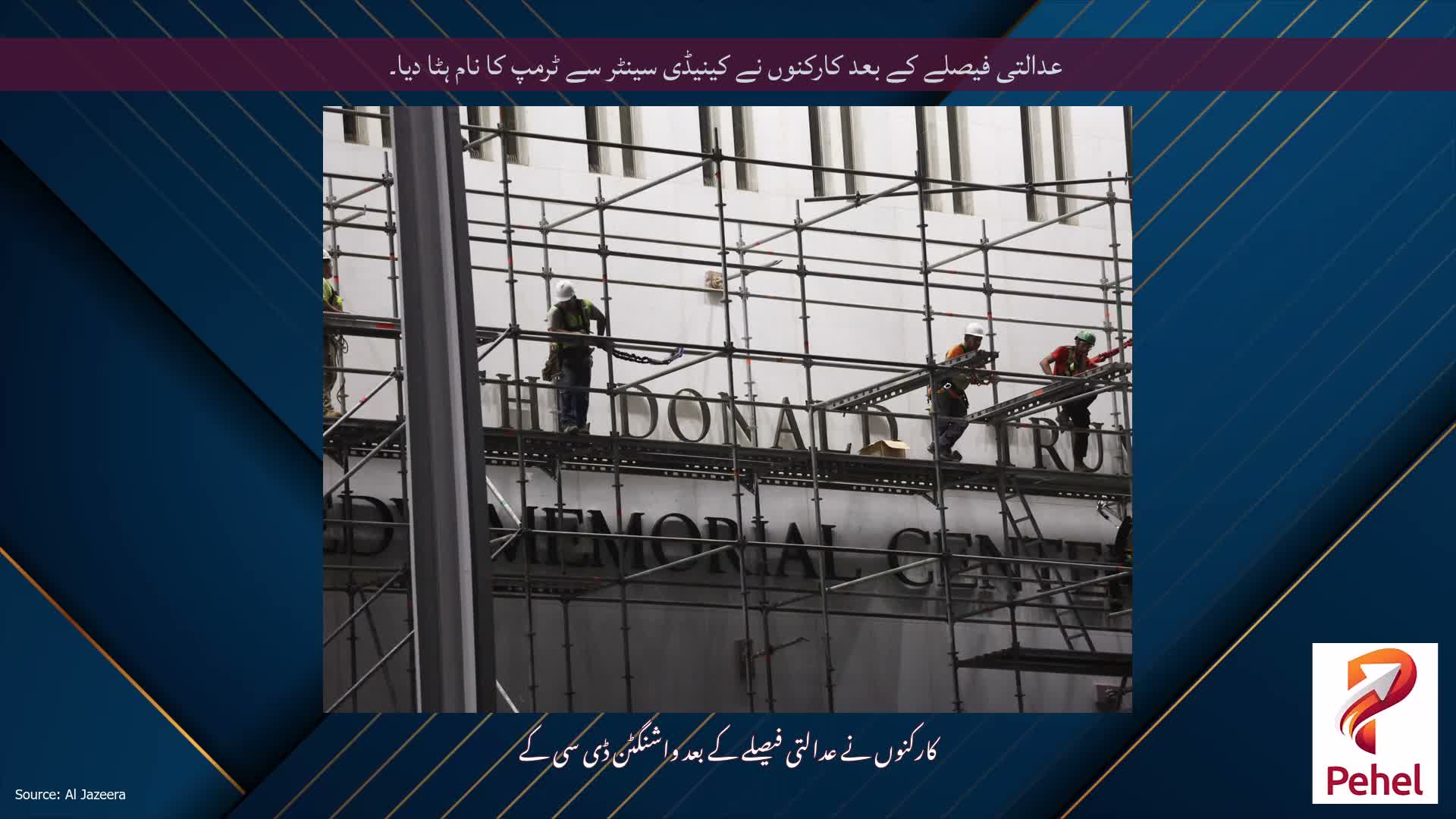 عدالتی فیصلے کے بعد کارکنوں نے کینیڈی سینٹر سے ٹرمپ کا نام ہٹا دیا۔