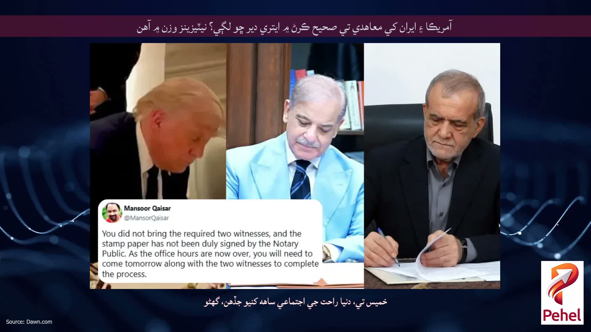 آمريڪا ۽ ايران کي معاهدي تي صحيح ڪرڻ ۾ ايتري دير ڇو لڳي؟ نيٽيزينز وزن ۾ آهن