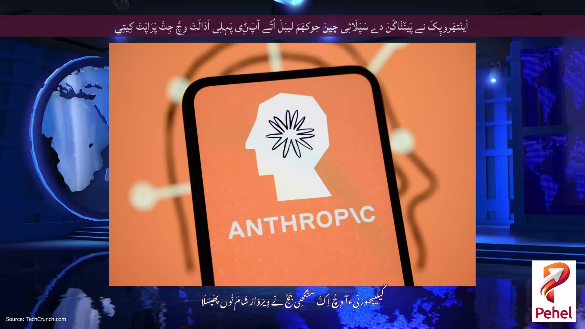 اَین٘تھَروپِکَ نے پَین٘ٹَاگَنَ دے سَپَلَائِی چینَ جوکھَمَ لیبَلَ اُتّے آپَݨِی پَہِلِی اَدَالَتَ وِچَّ جِتَّ پْرَاپَتَ کِیتِی