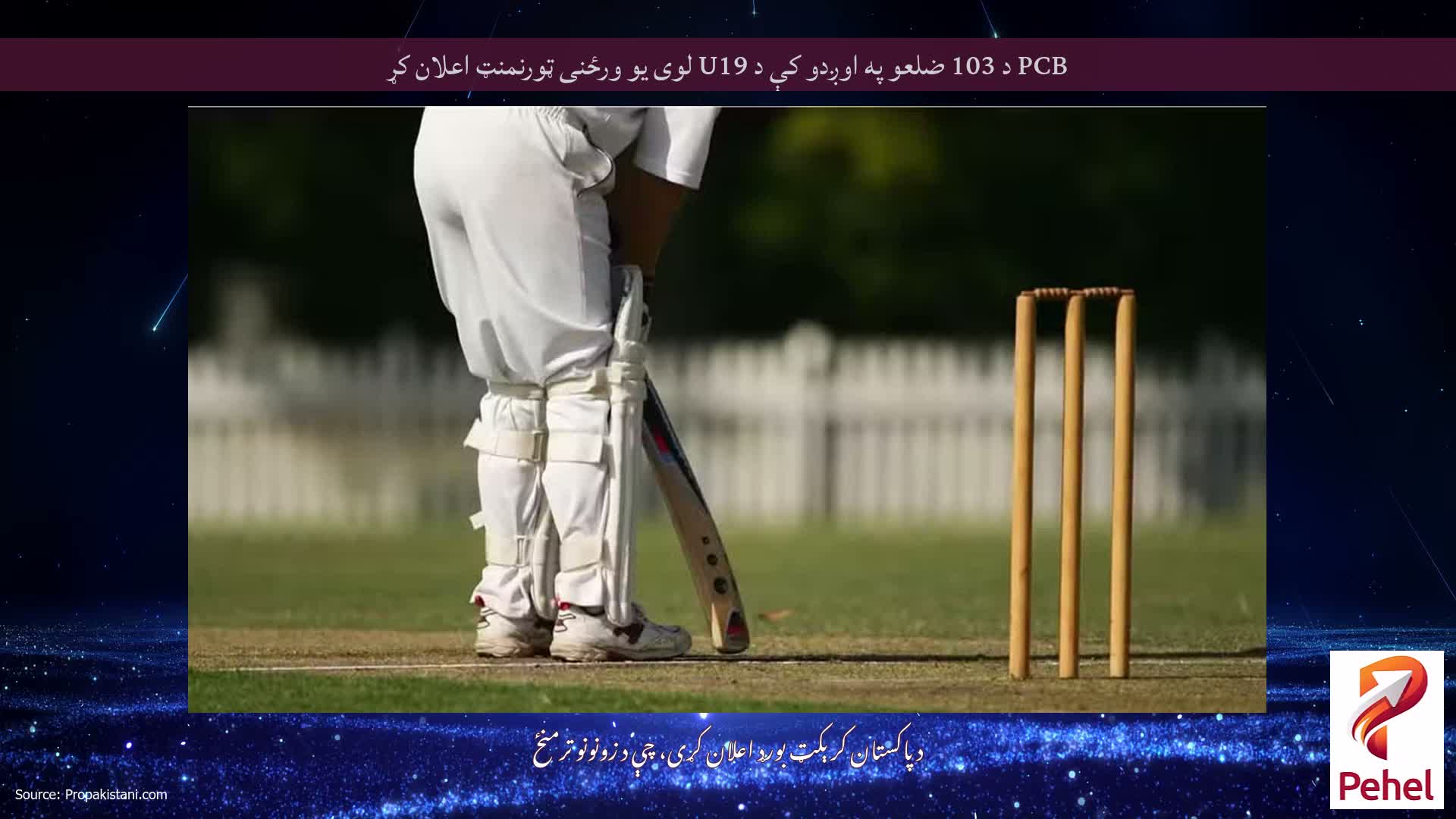 PCB د 103 ضلعو په اوږدو کې د U19 لوی یو ورځنی ټورنمنټ اعلان کړ