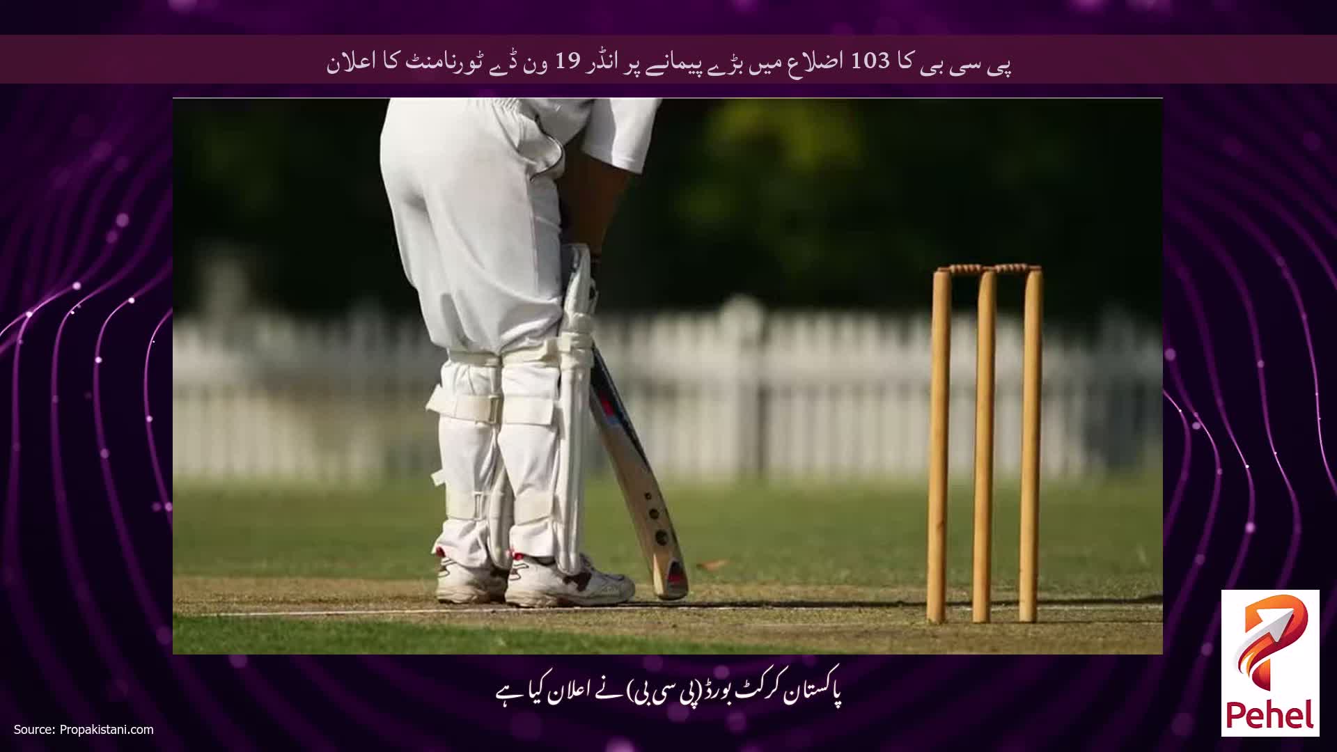 پی سی بی کا 103 اضلاع میں بڑے پیمانے پر انڈر 19 ون ڈے ٹورنامنٹ کا اعلان