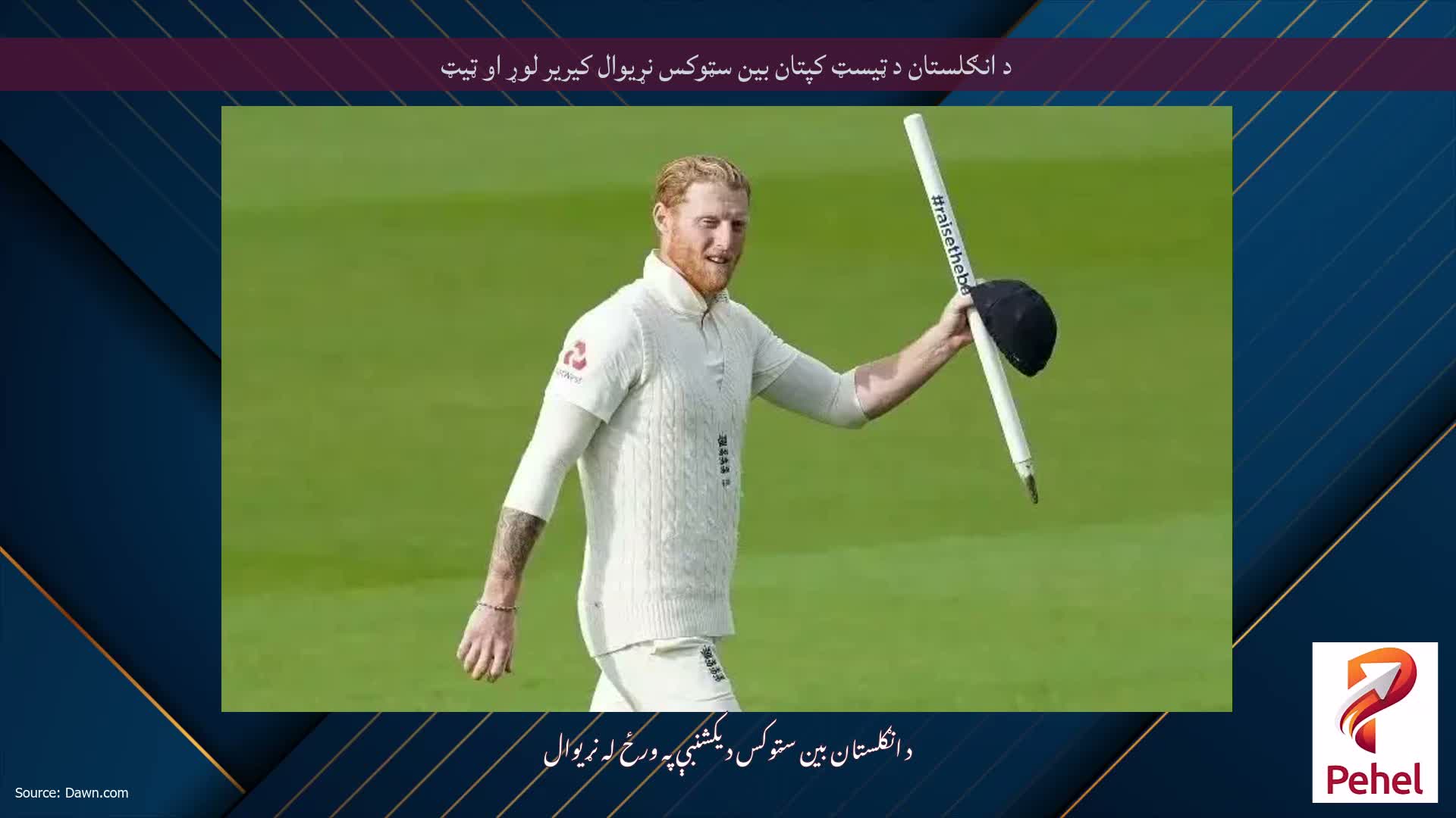 د انګلستان د ټیسټ کپتان بین سټوکس نړیوال کیریر لوړ او ټیټ