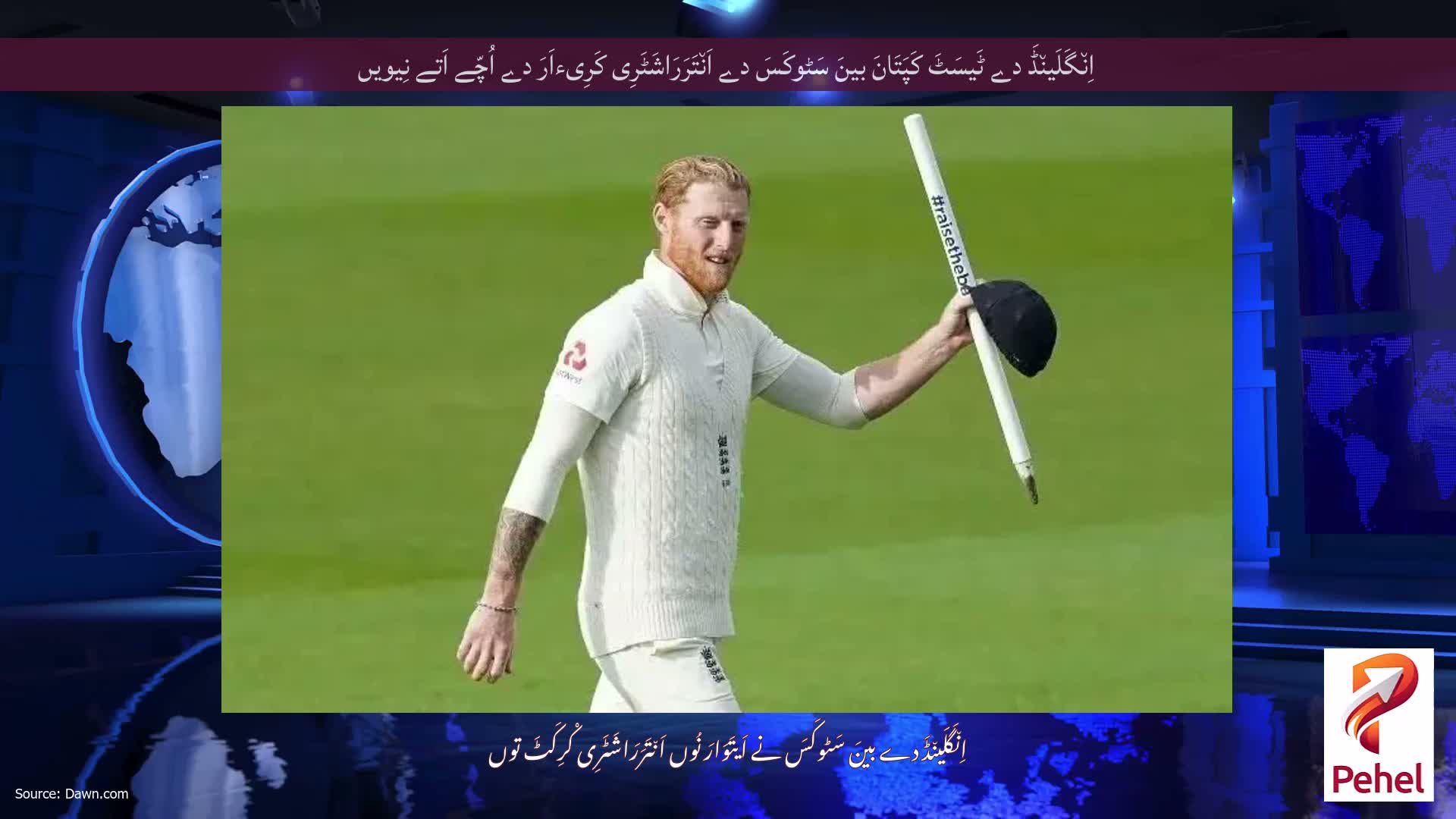 اِن٘گَلَین٘ڈَ دے ٹَیسَٹَ کَپَتَانَ بینَ سَٹوکَسَ دے اَن٘تَرَرَاشَٹَرِی کَرِیءاَرَ دے اُچّے اَتے نِیویں