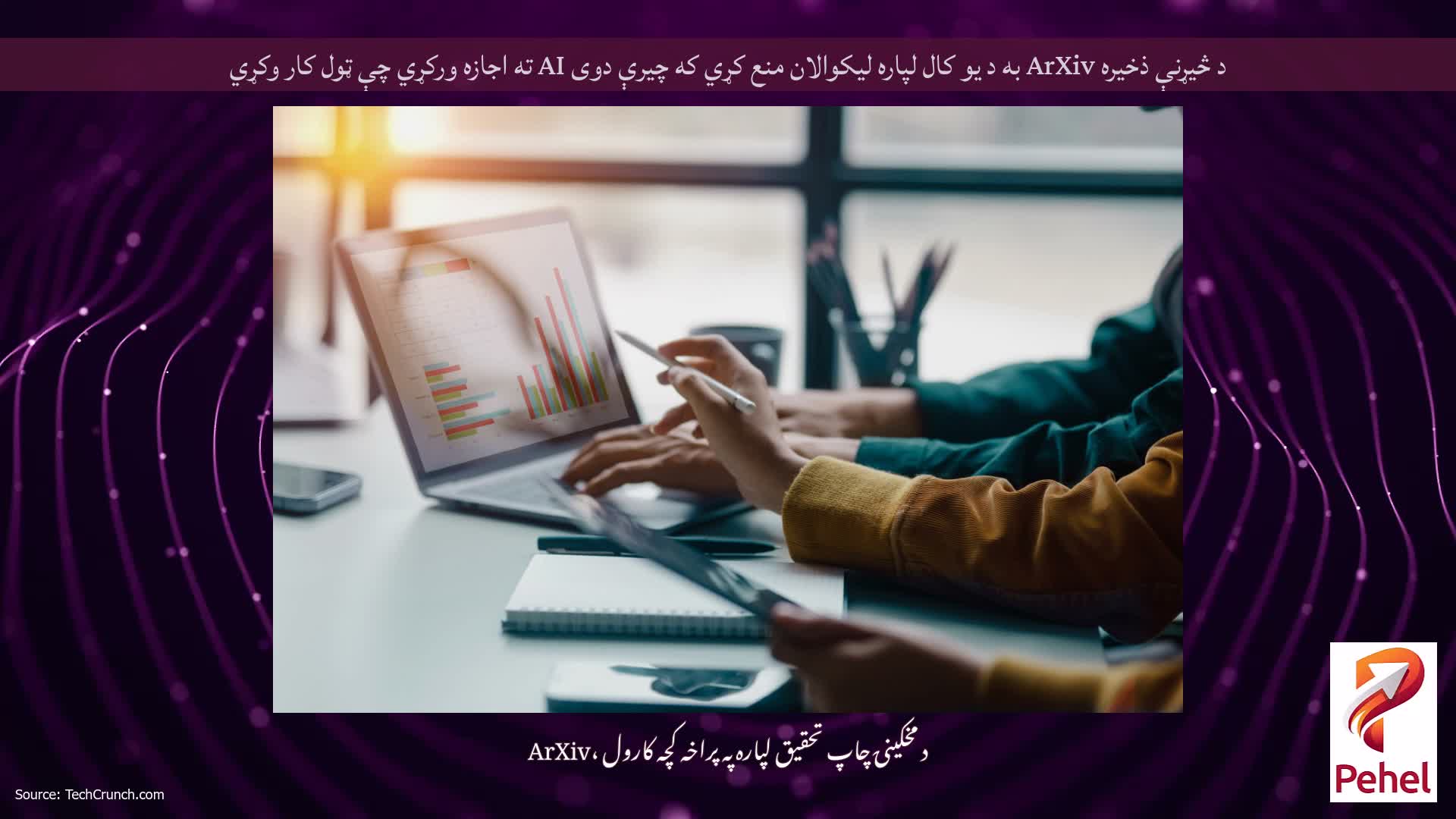 د څیړنې ذخیره ArXiv به د یو کال لپاره لیکوالان منع کړي که چیرې دوی AI ته اجازه ورکړي چې ټول کار وکړي