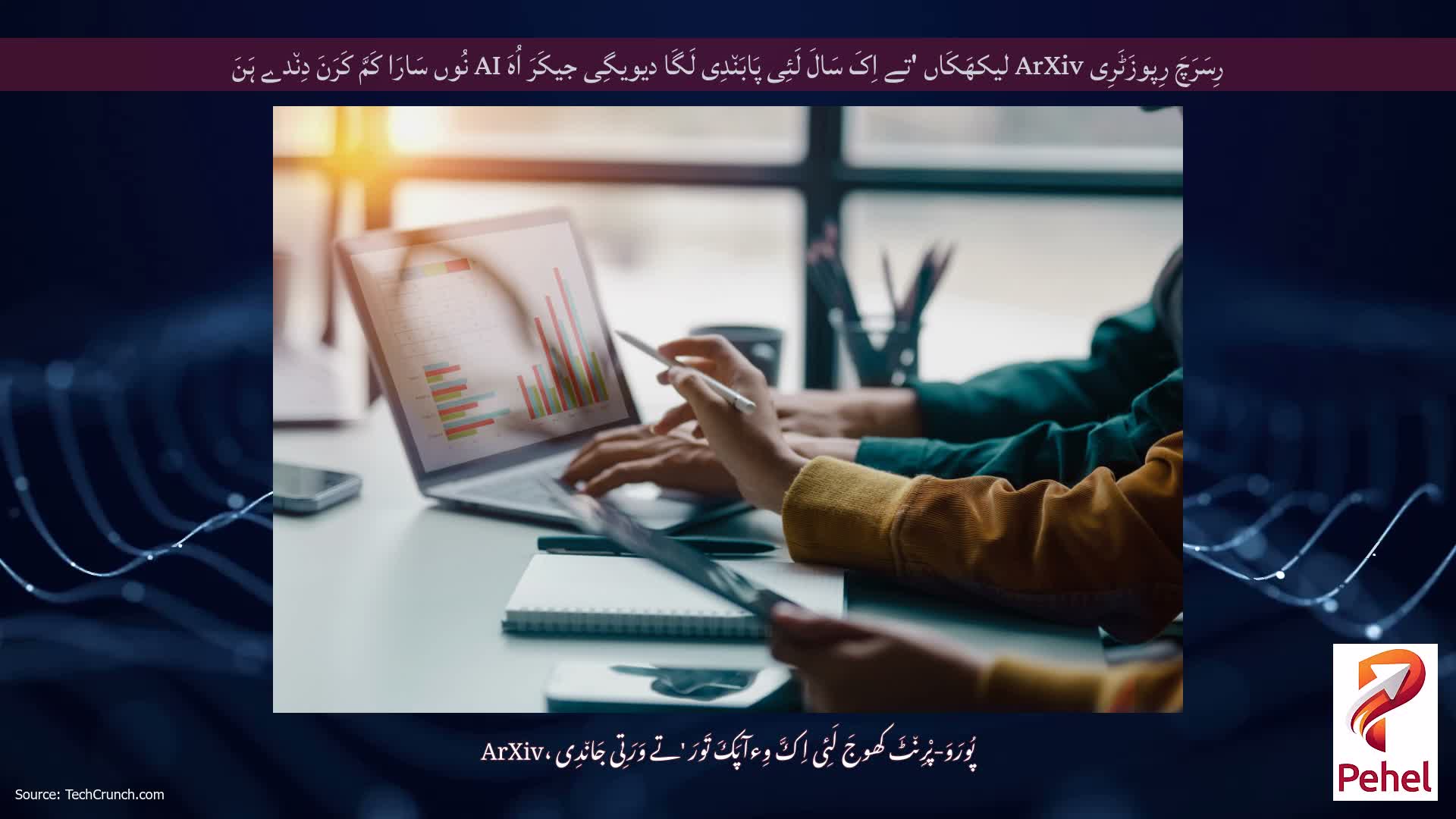 رِسَرَچَ رِپوزَٹَرِی ArXiv لیکھَکَاں 'تے اِکَ سَالَ لَئِی پَابَن٘دِی لَگَا دیویگِی جیکَرَ اُہَ AI نُوں سَارَا کَمَّ کَرَنَ دِن٘دے ہَنَ
