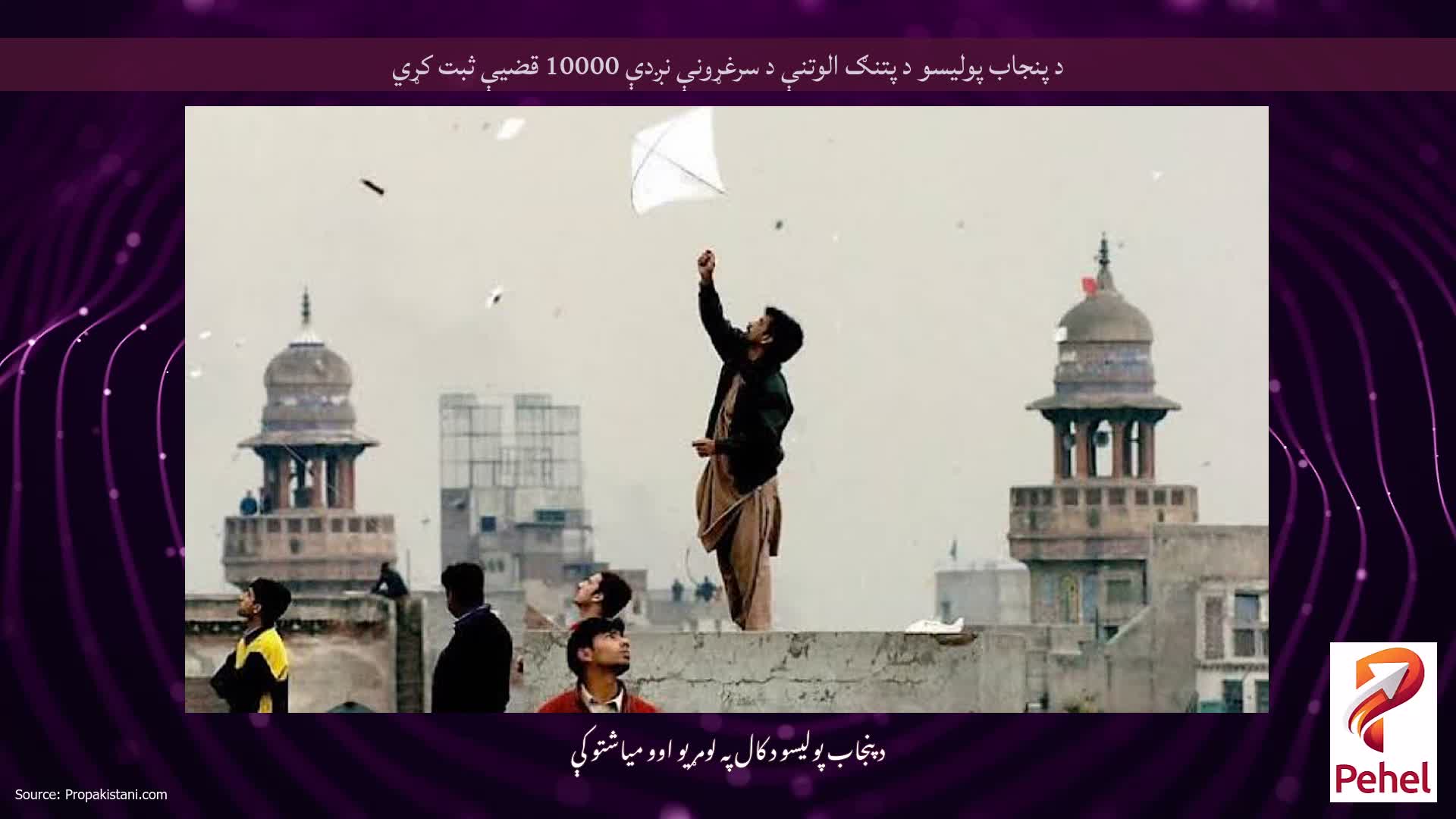 د پنجاب پولیسو د پتنګ الوتنې د سرغړونې نږدې 10000 قضیې ثبت کړي