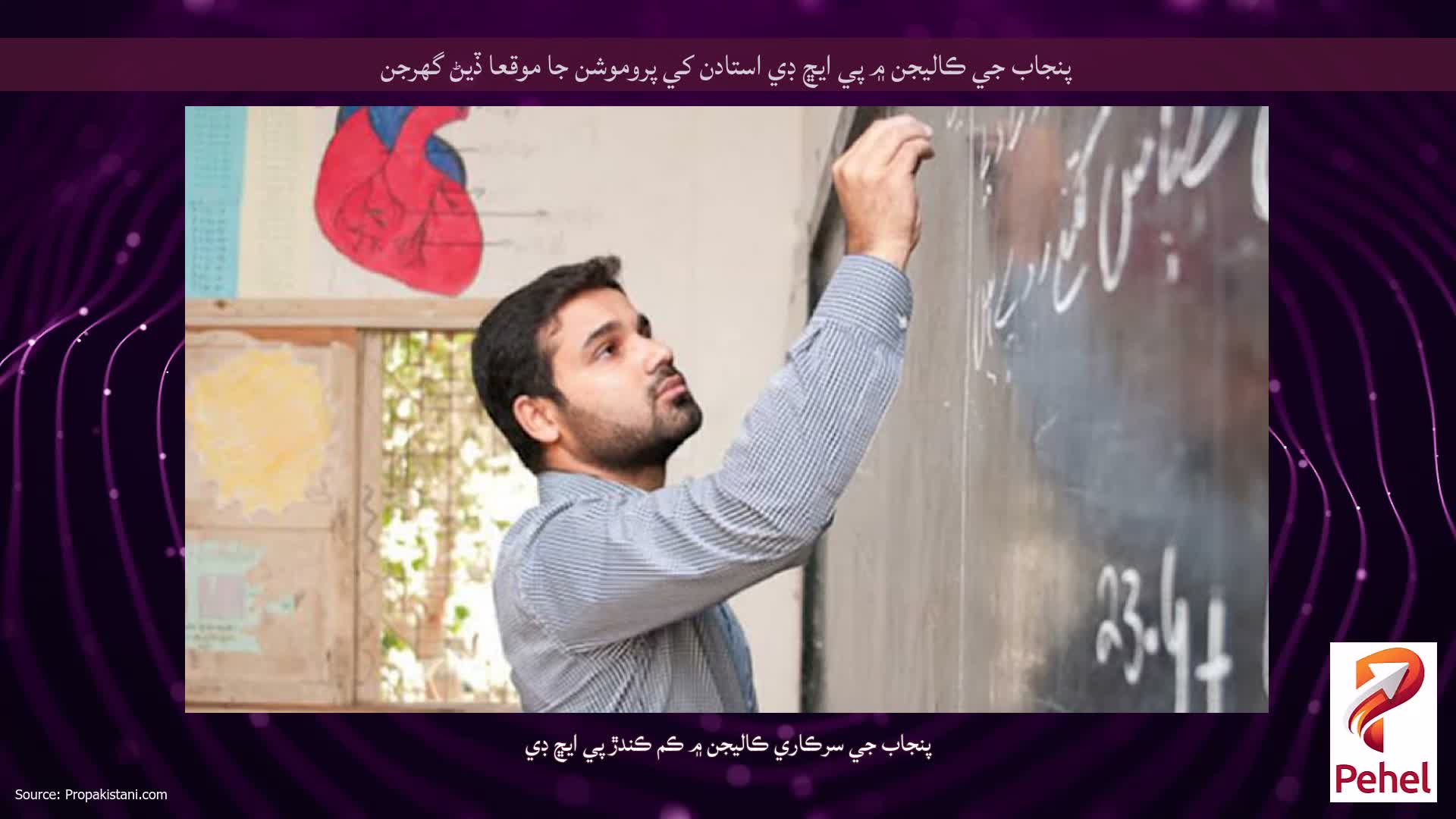 پنجاب جي ڪاليجن ۾ پي ايڇ ڊي استادن کي پروموشن جا موقعا ڏيڻ گهرجن