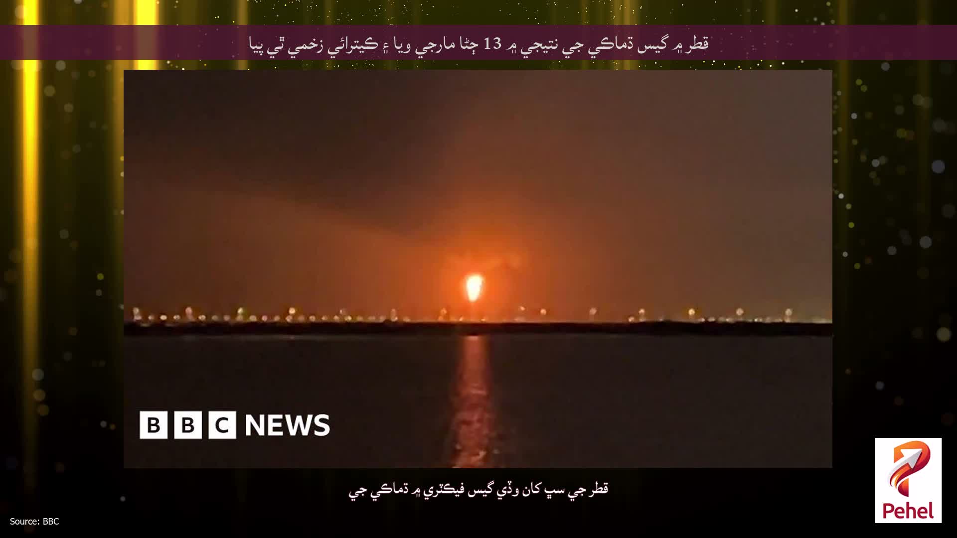 قطر ۾ گيس ڌماڪي جي نتيجي ۾ 13 ڄڻا مارجي ويا ۽ ڪيترائي زخمي ٿي پيا